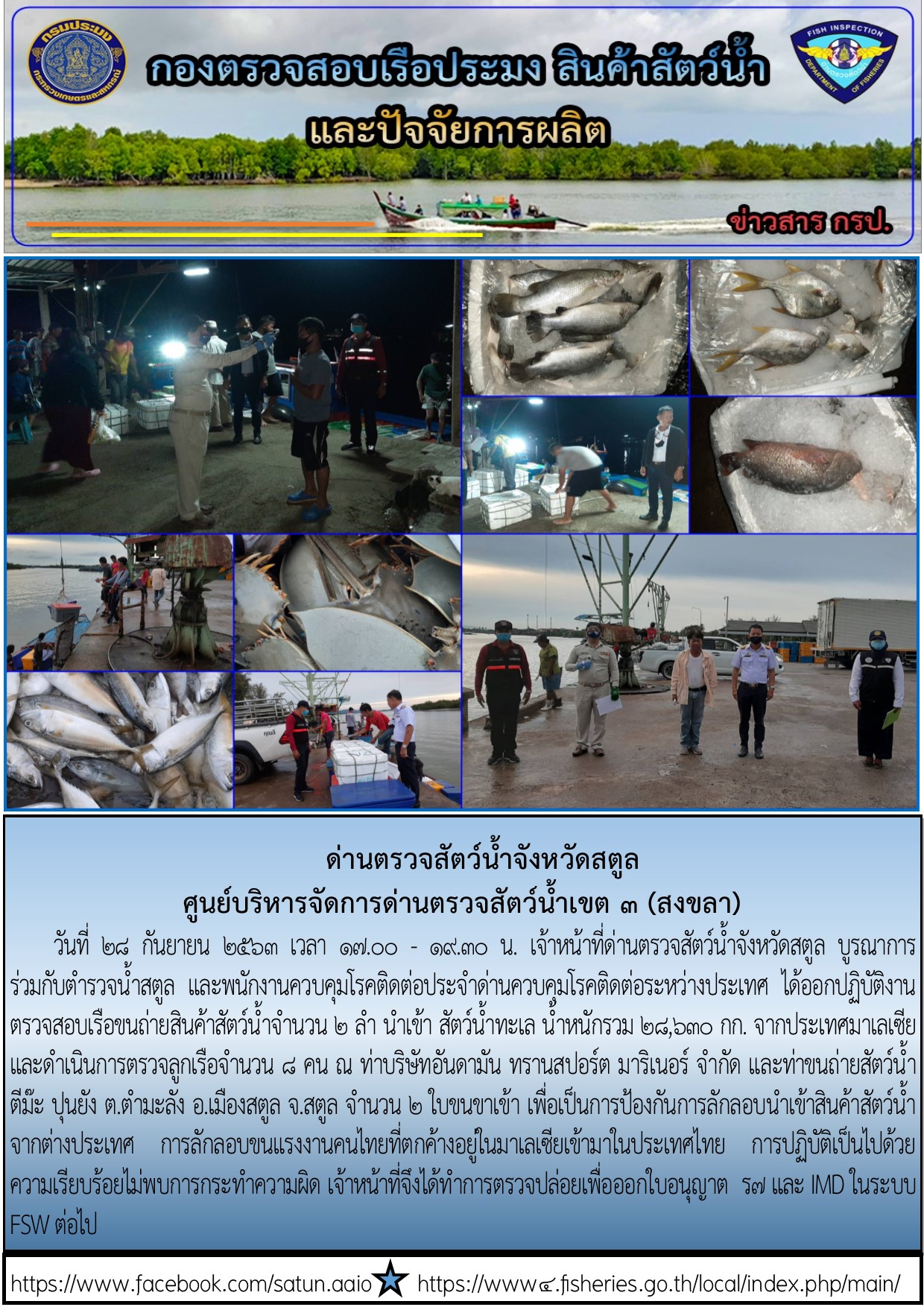 ประชาสัมพันธ์การปฏิบัติงานด่านตรวจสัตว์น้ำจังหวัดสตูล ประจำวันที่ 28 กันยายน 2563..คลิก