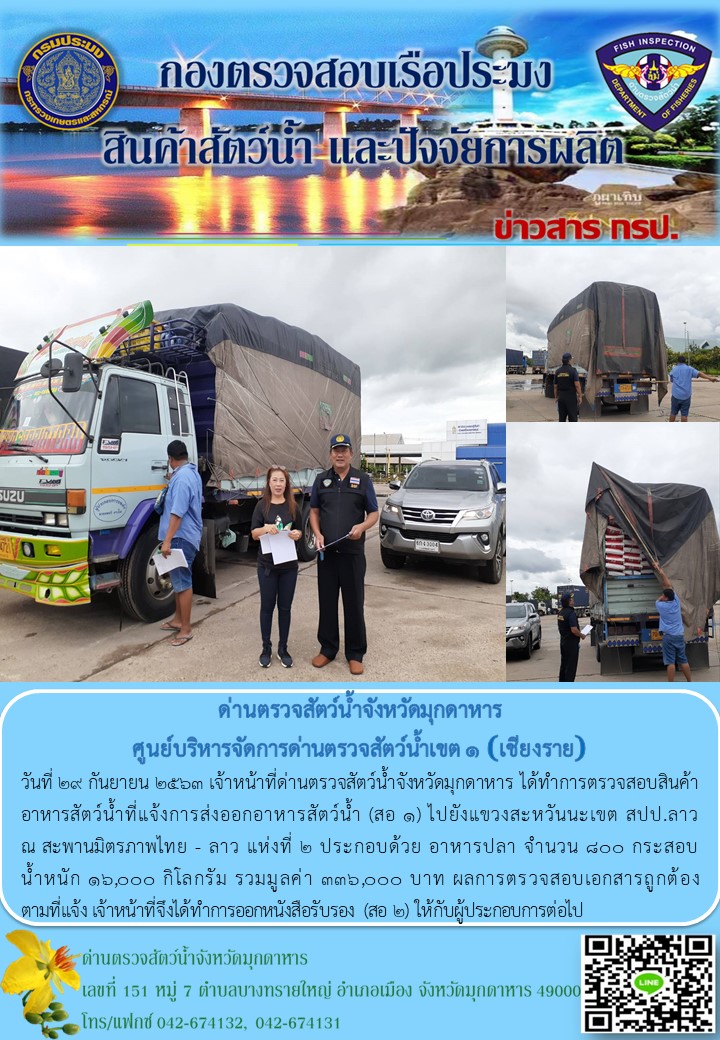 ข่าวประชาสัมพันธ์ด่านตรวจสัตว์น้ำจังหวัดมุกดาหาร วันที่ 29 กันยายน 2563..คลิก