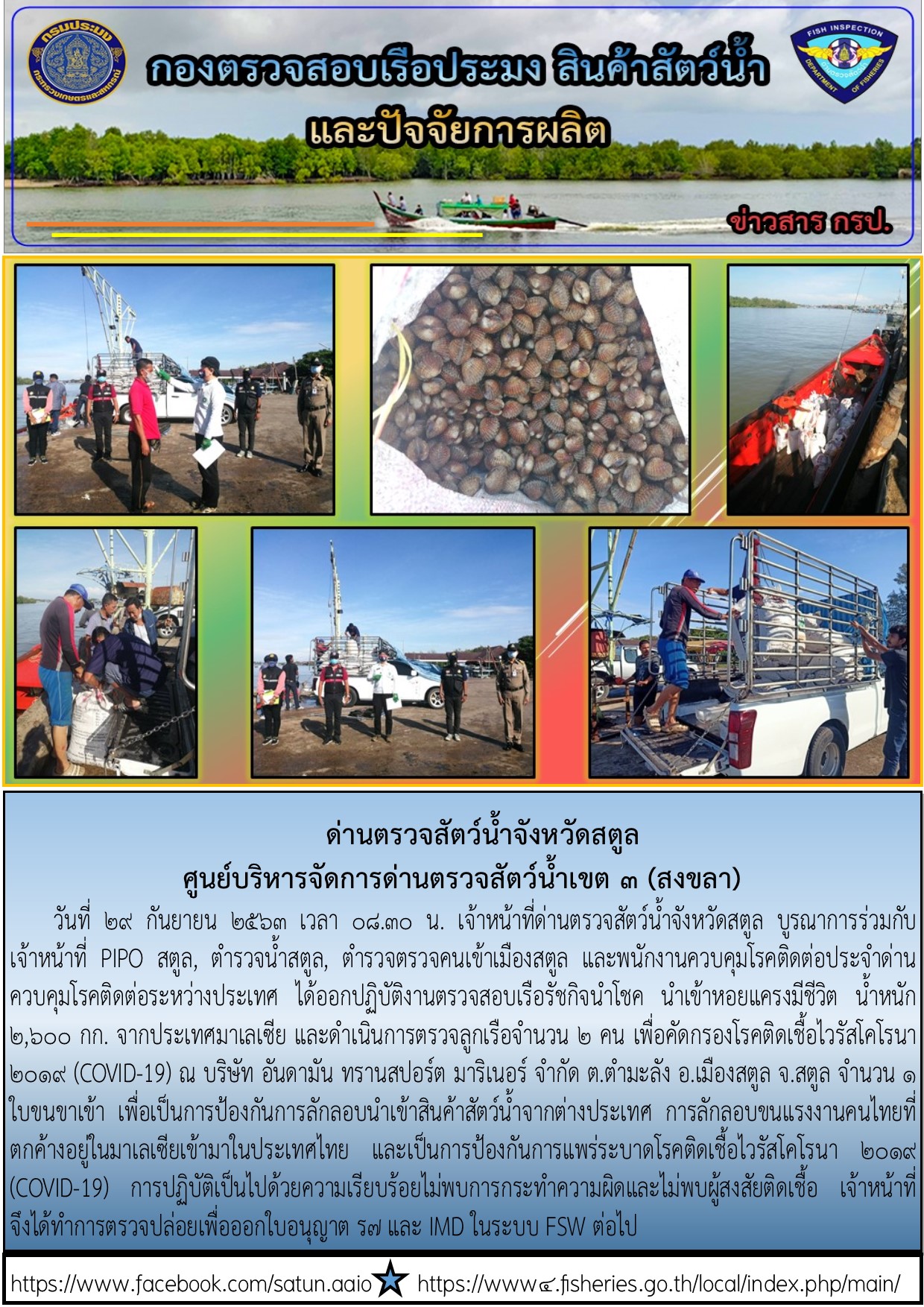 ประชาสัมพันธ์การปฏิบัติงานด่านตรวจสัตว์น้ำจังหวัดสตูล ประจำวันที่ 29 กันยายน 2563..คลิก