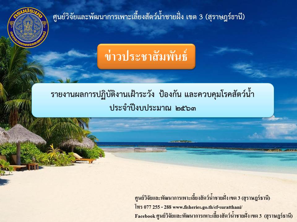 ข่าวประชาสัมพันธ์ รายงานผลการปฏิบัติงานเฝ้าระวัง ป้องกัน และควบคุมโรคสัตว์น้ำ ประจำปีงบประมาณ 2563