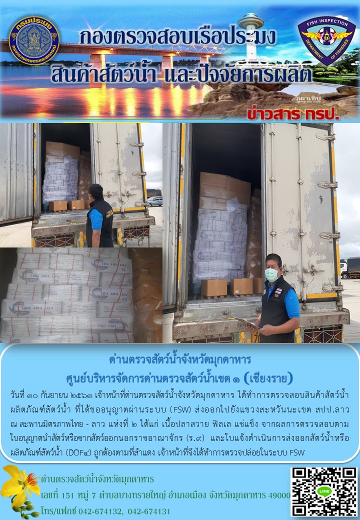 ข่าวประชาสัมพันธ์ด่านตรวจสัตว์น้ำจังหวัดมุกดาหาร วันที่ 30 กันยายน 2563..คลิก