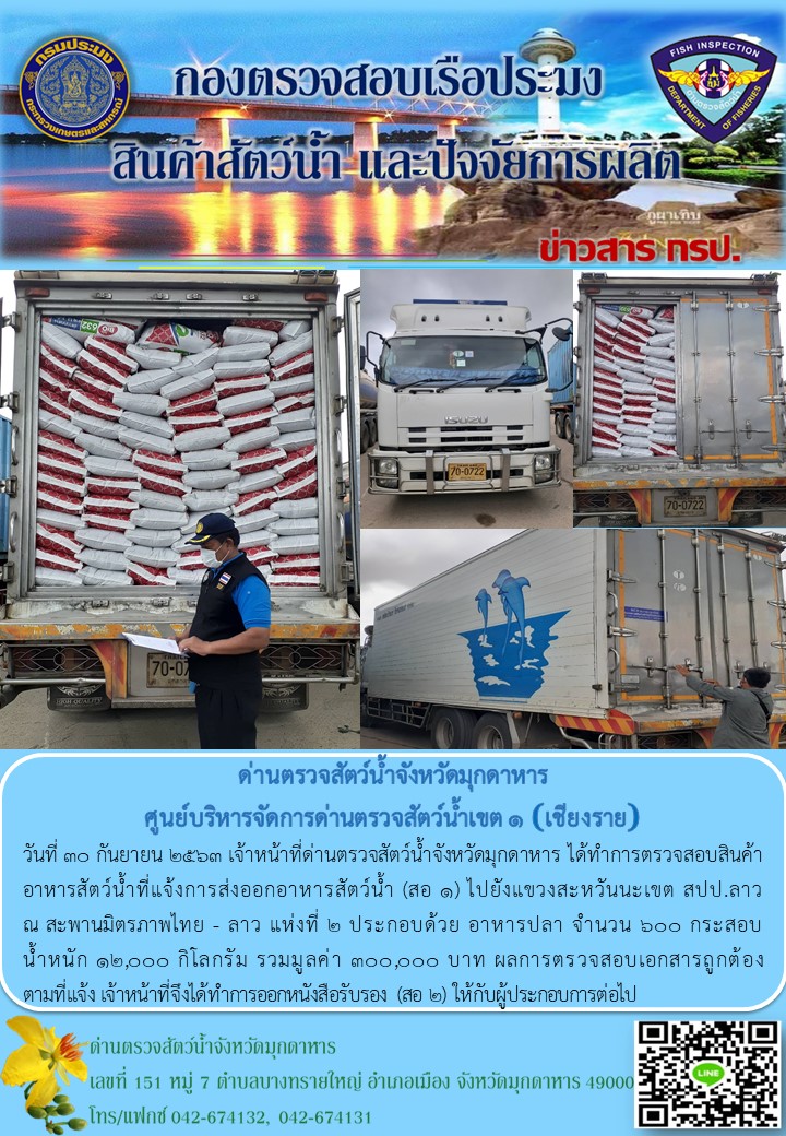 ข่าวประชาสัมพันธ์ด่านตรวจสัตว์น้ำจังหวัดมุกดาหาร วันที่ 30 กันยายน 2563..คลิก