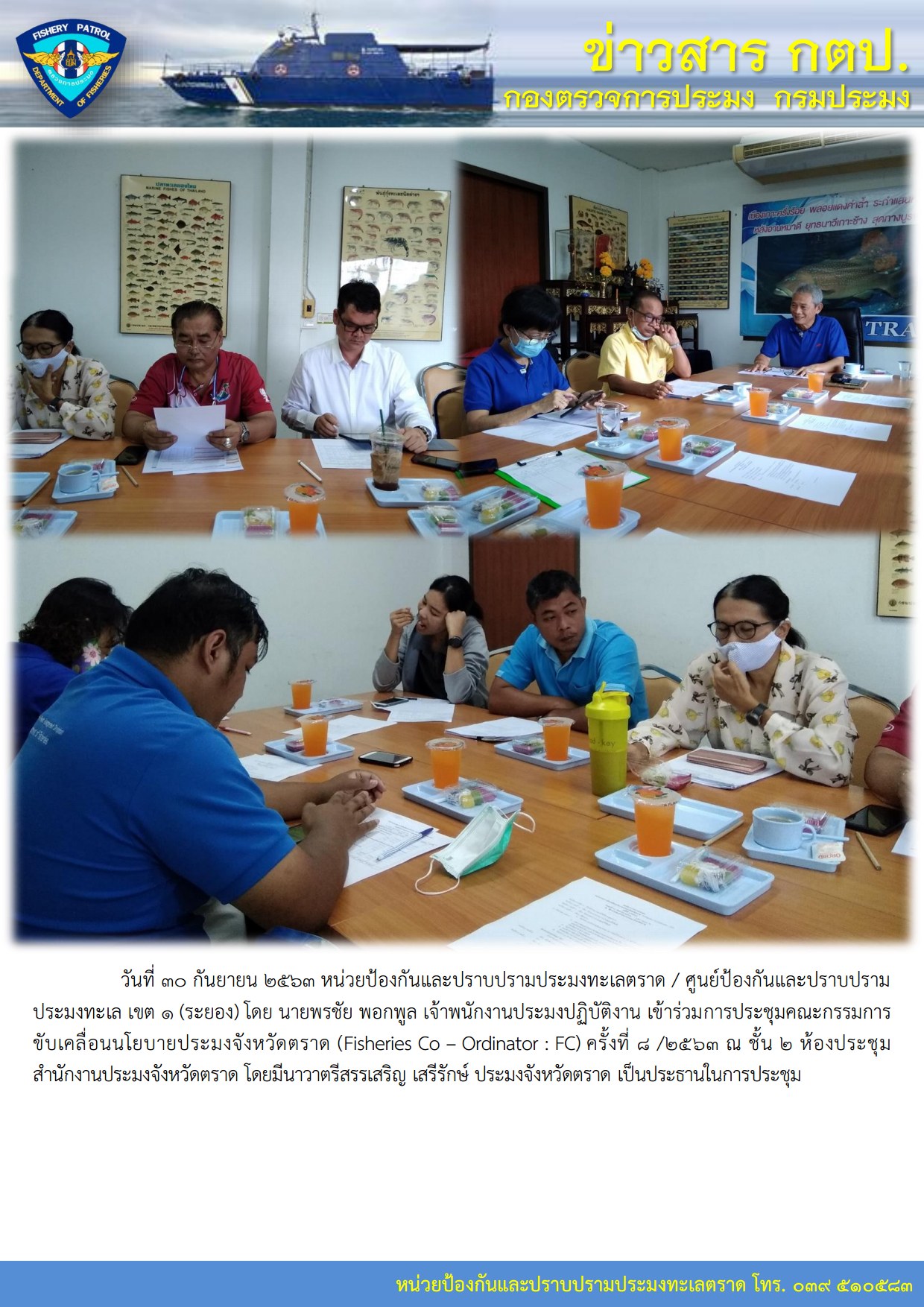 วันที่ 30 กันยายน 2563 หน่วยป้องกันและปราบปรามประมงทะเลตราด / ศูนย์ป้องกันและปราบปรามประมงทะเล เขต 1 (ระยอง) เข้าร่วมการประชุมคณะกรรมการขับเคลื่อนนโยบายประมงจังหวัดตราด (Fisheries Co – Ordinator : FC) ครั้งที่ 8 /2563