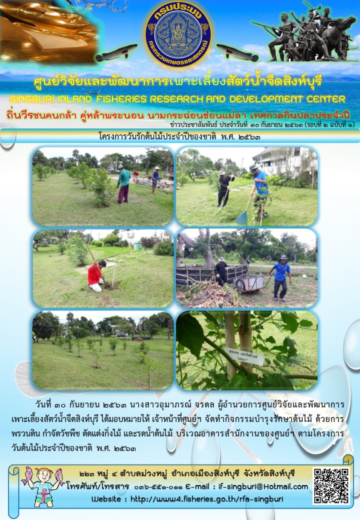 โครงการวันรักต้นไม้ประจำปีของชาติ พ.ศ. 2563..คลิก
