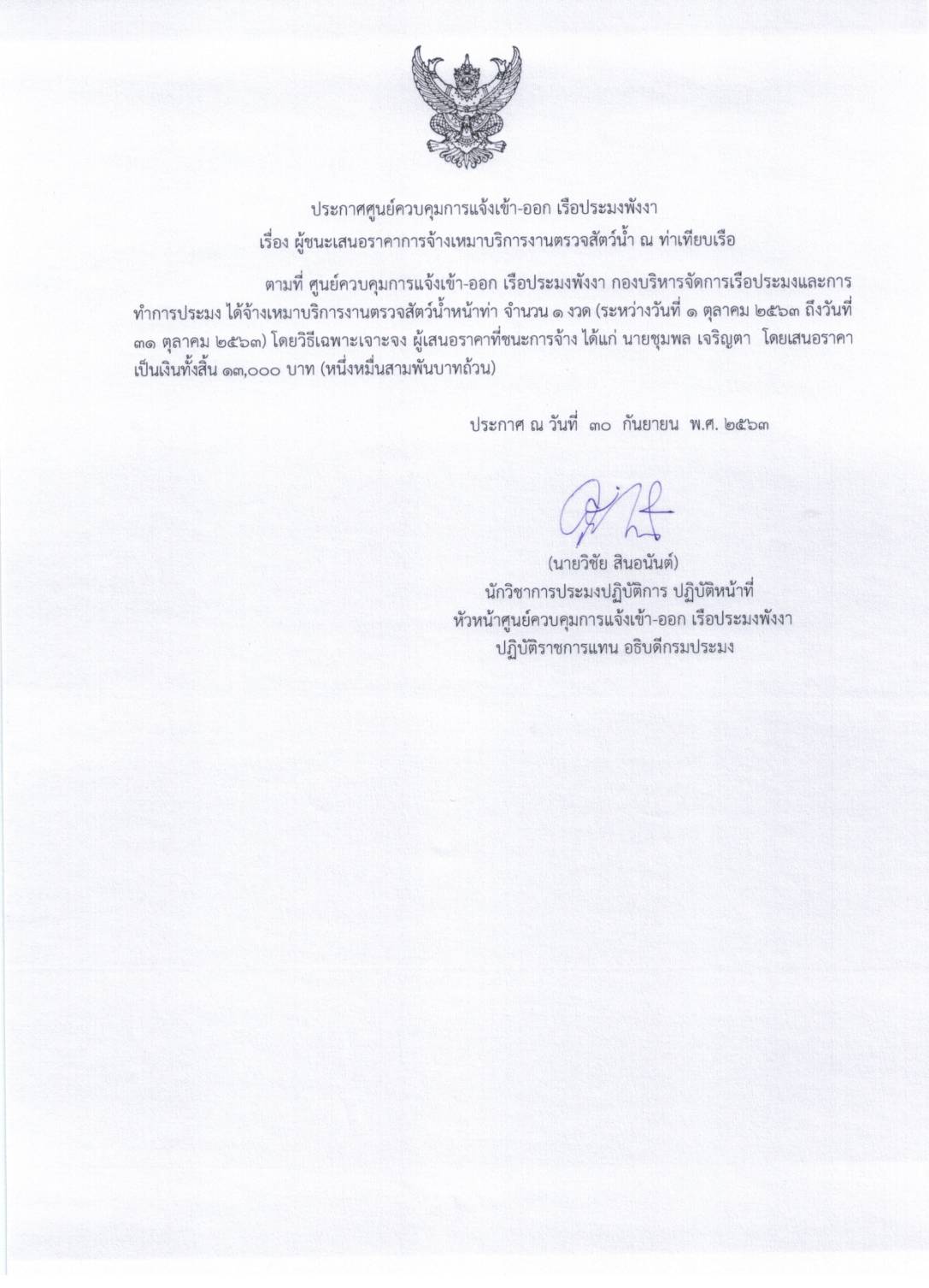 ประกาศผู้ชนะเสนอราคาการจัดเหมาบริการงานตรวจสัตว์น้ำหน้าท่า จำนวน 6 ราย โดยวิธีเฉพาะเจาะจง