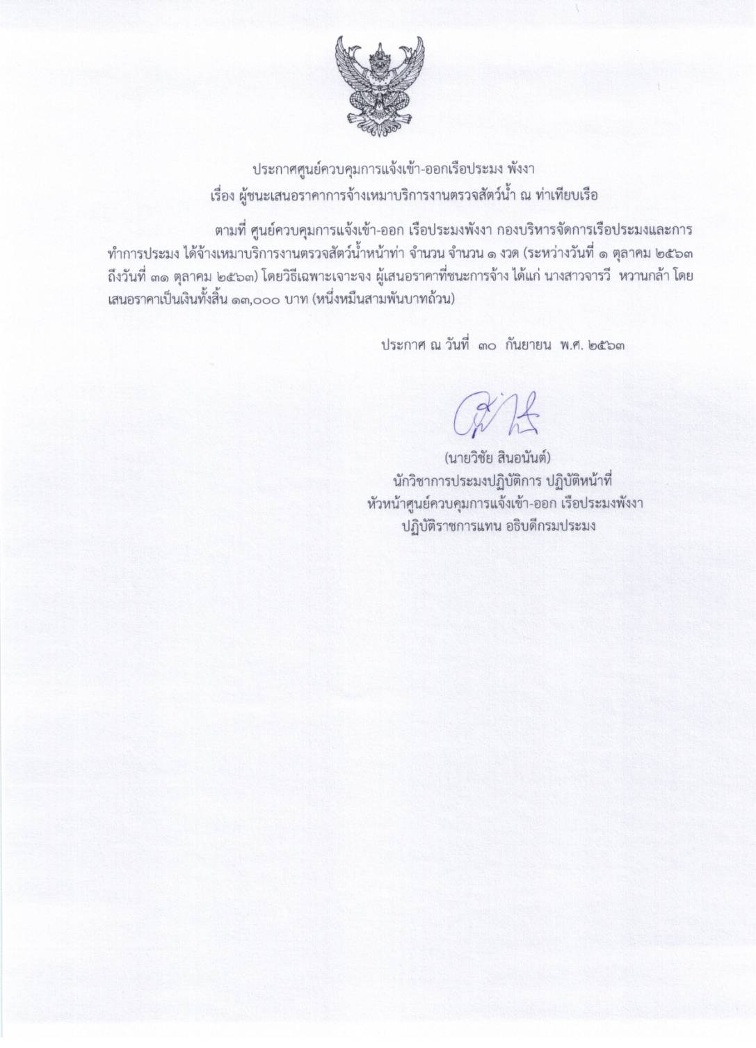 ประกาศผู้ชนะเสนอราคาการจัดเหมาบริการงานตรวจสัตว์น้ำหน้าท่า จำนวน 6 ราย โดยวิธีเฉพาะเจาะจง