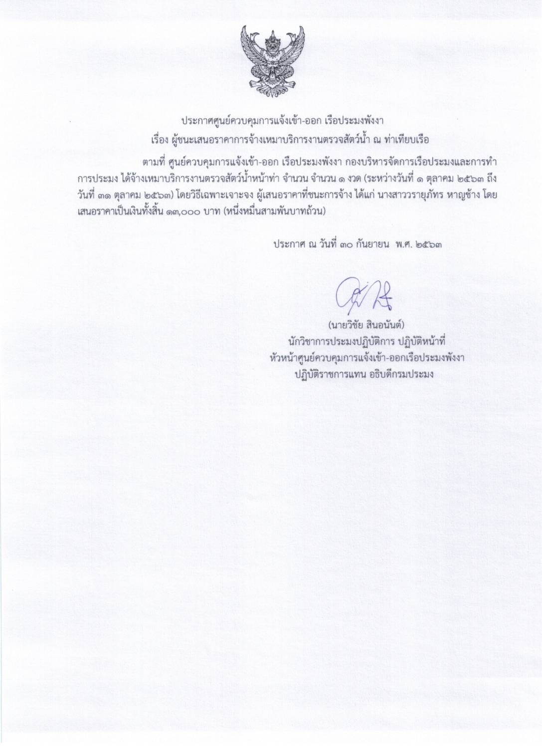 ประกาศผู้ชนะเสนอราคาการจัดเหมาบริการงานตรวจสัตว์น้ำหน้าท่า จำนวน 6 ราย โดยวิธีเฉพาะเจาะจง