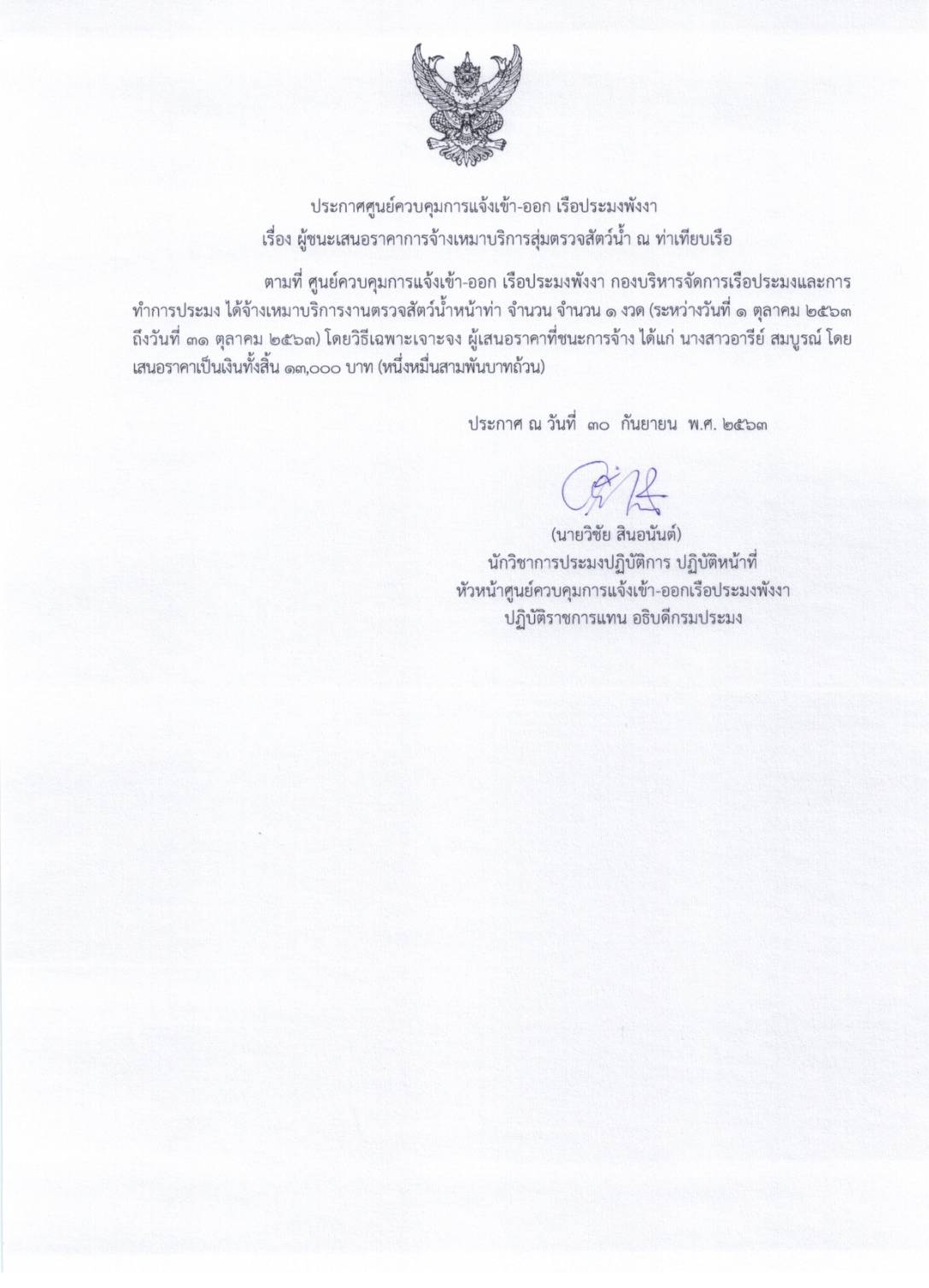 ประกาศผู้ชนะเสนอราคาการจัดเหมาบริการงานตรวจสัตว์น้ำหน้าท่า จำนวน 6 ราย โดยวิธีเฉพาะเจาะจง