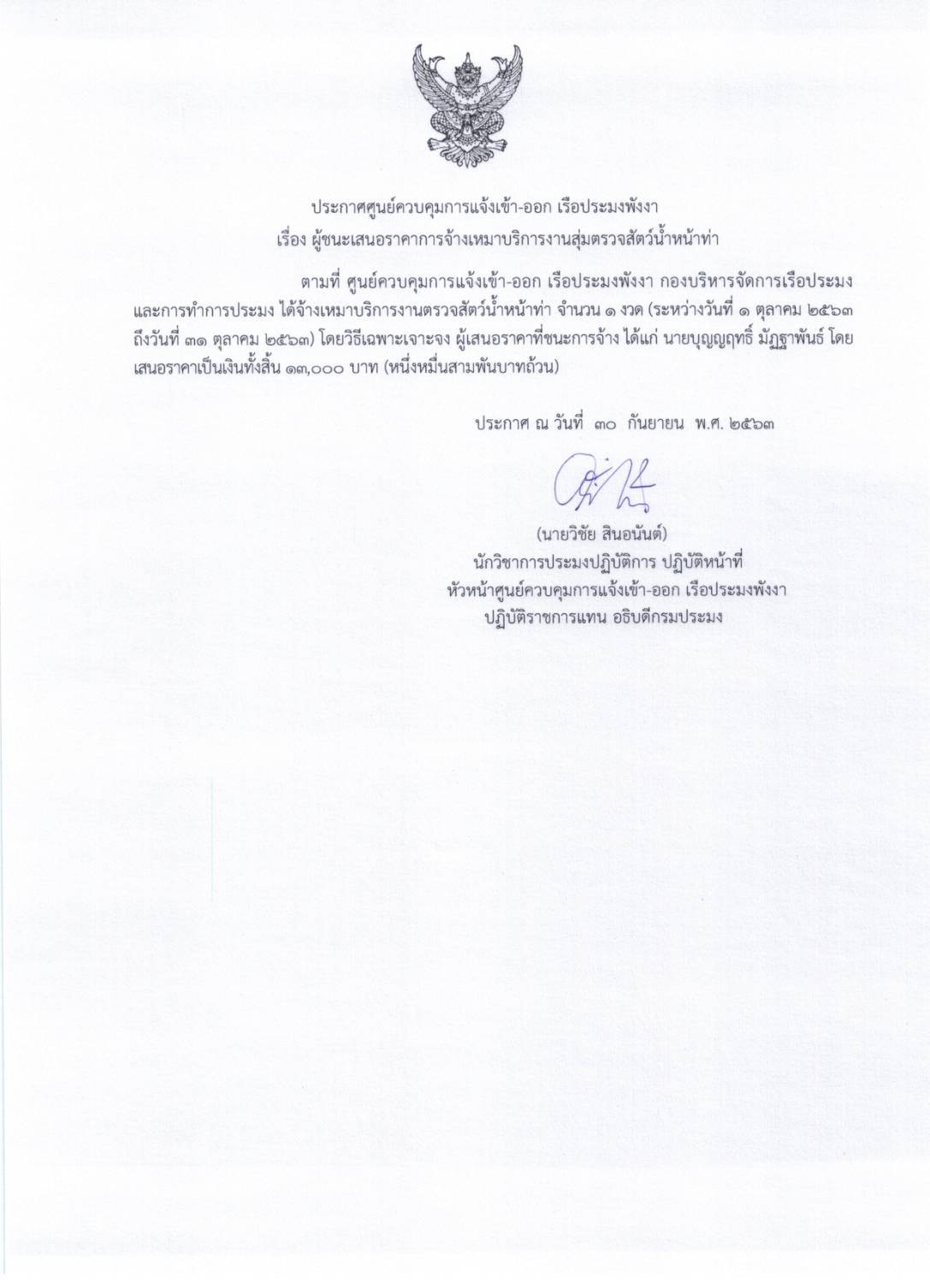 ประกาศผู้ชนะเสนอราคาการจัดเหมาบริการงานตรวจสัตว์น้ำหน้าท่า จำนวน 6 ราย โดยวิธีเฉพาะเจาะจง