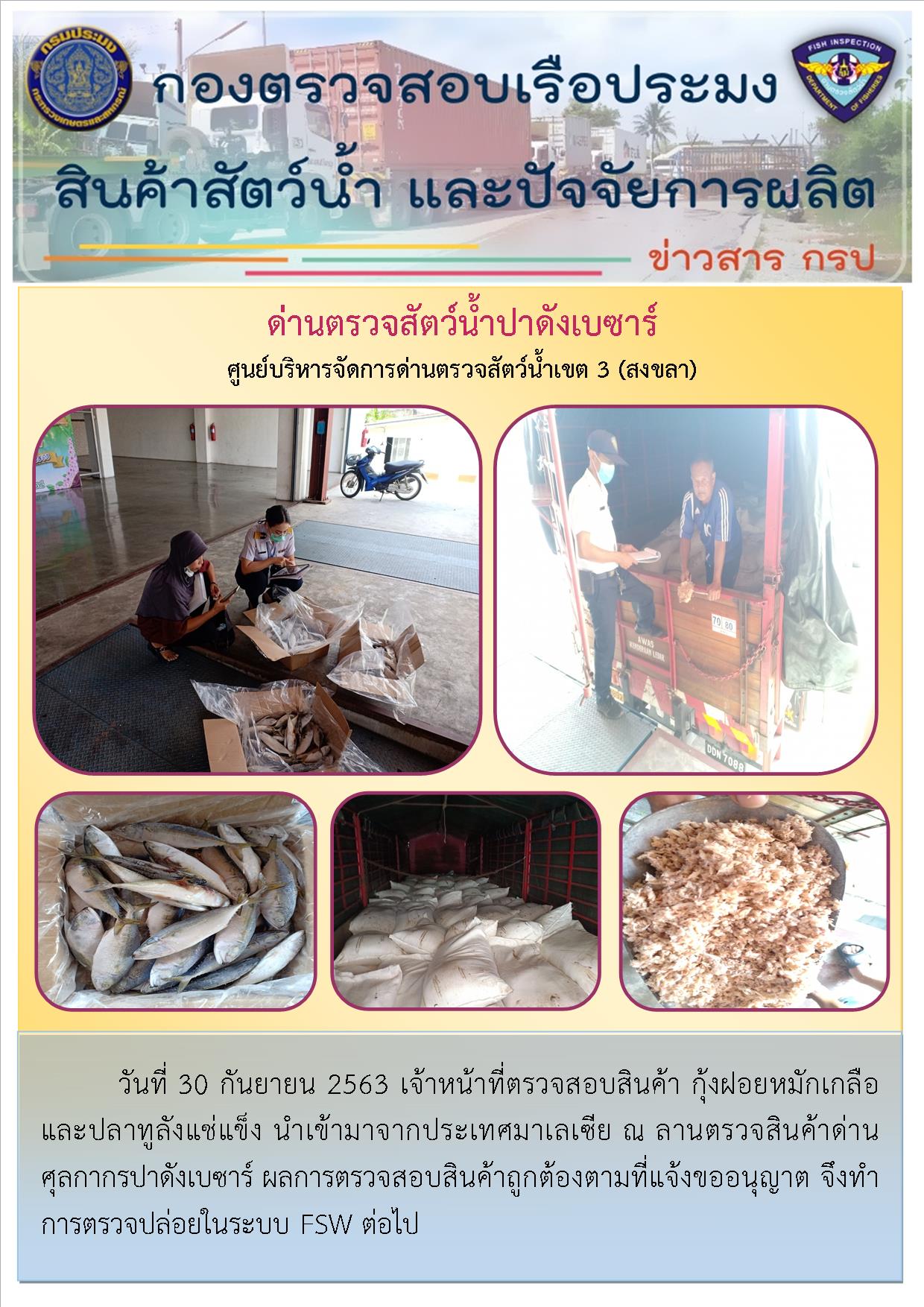ด่านตรวจสัตว์น้ำปาดังเบซาร์ตรวจสอบสัตว์น้ำนำเข้า..คลิก
