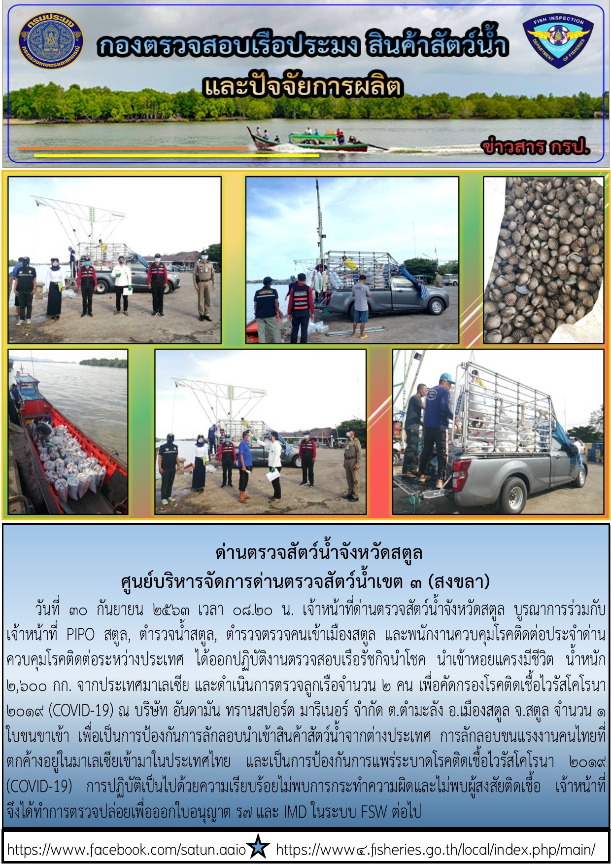 ประชาสัมพันธ์การปฏิบัติงานด่านตรวจสัตว์น้ำจังหวัดสตูล ประจำวันที่ 30 กันยายน 2563..คลิก