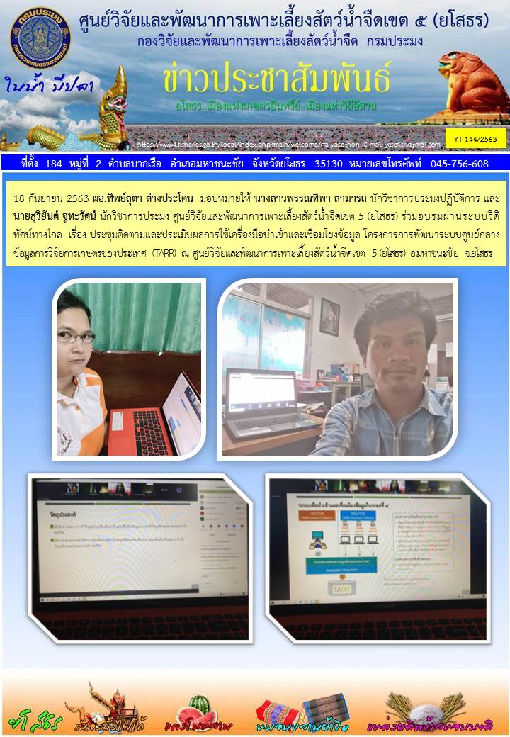 ข่าวประชาสัมพันธ์เดือนกันยายน ฉบับที่ 144/2563..คลิก