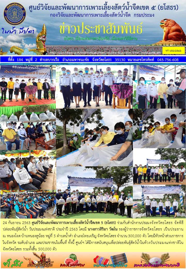 ข่าวประชาสัมพันธ์เดือนกันยายน ฉบับที่ 150/2563..คลิก