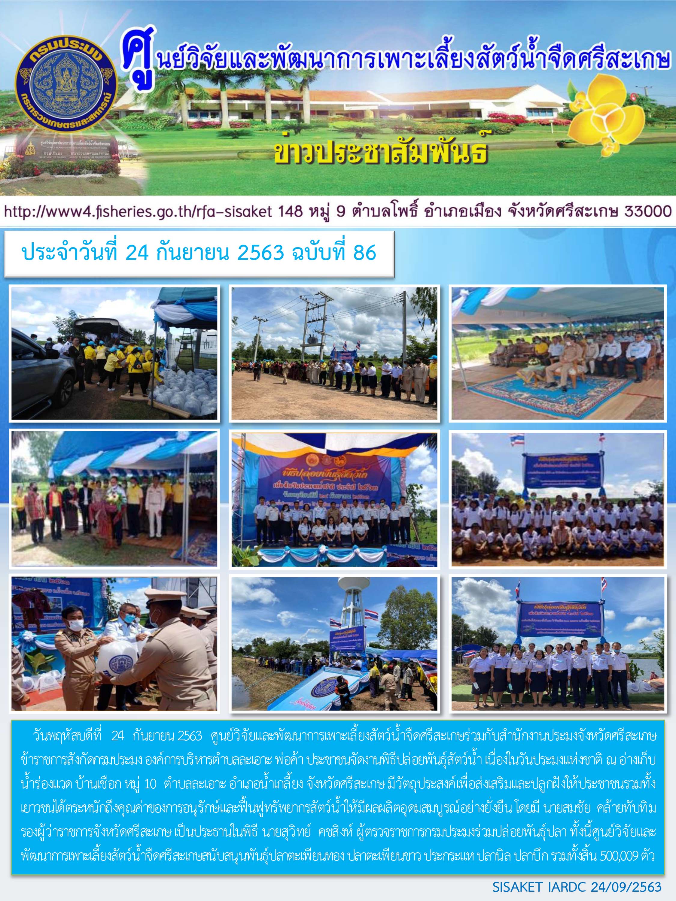 ข่าวประชาสัมพันธ์ประจำวันที่ 24 กันยายน 2563 ศูนย์วิจัยและพัฒนาการเพาะเลี้ยงสัตว์น้ำจืดศรีสะเกษ ปักษ์หลัง ฉบับที่ 86..คลิก