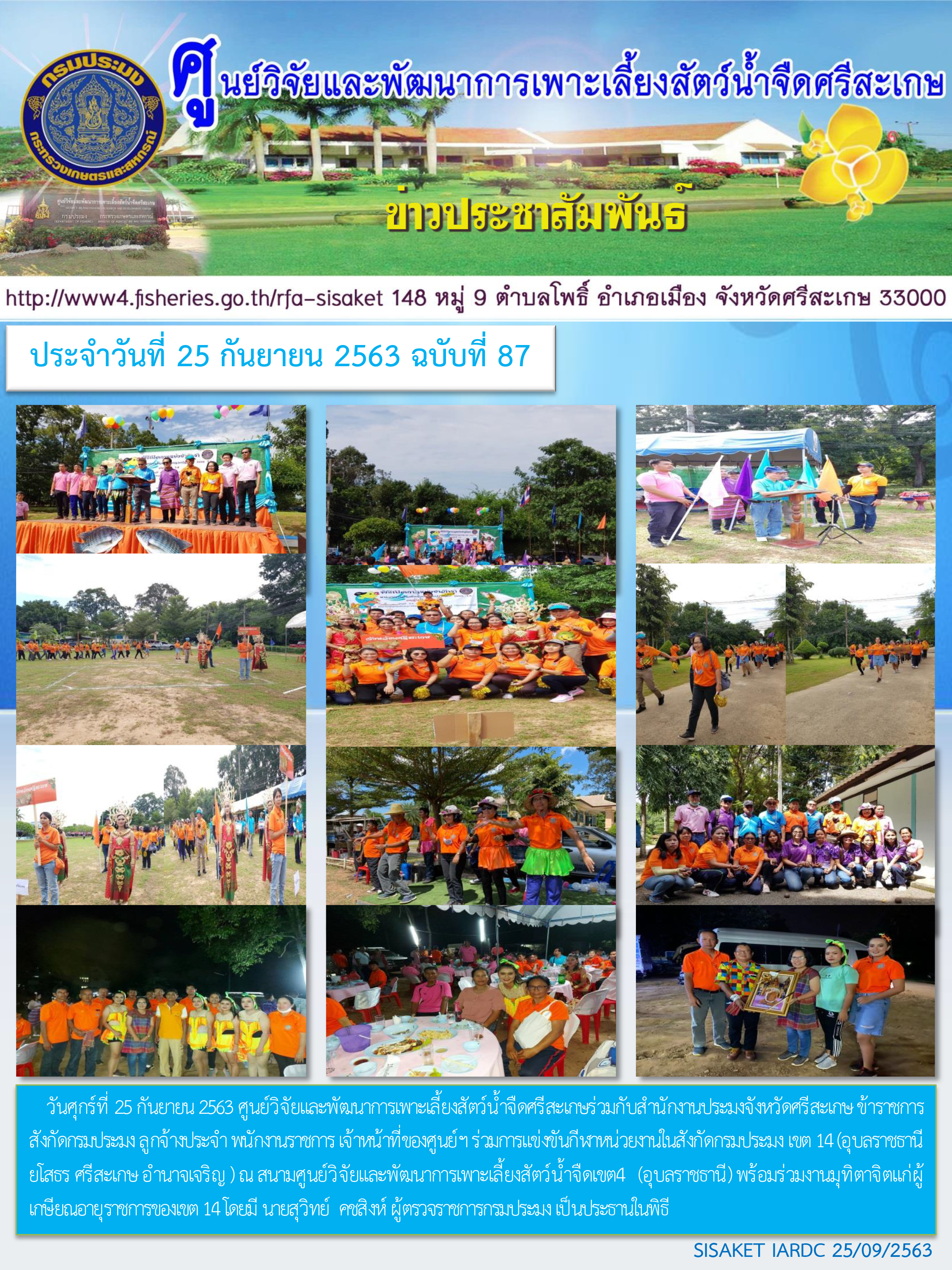 ข่าวประชาสัมพันธ์ประจำวันที่ 25 กันยายน 2563 ศูนย์วิจัยและพัฒนาการเพาะเลี้ยงสัตว์น้ำจืดศรีสะเกษ ปักษ์หลัง ฉบับที่ 87..คลิก