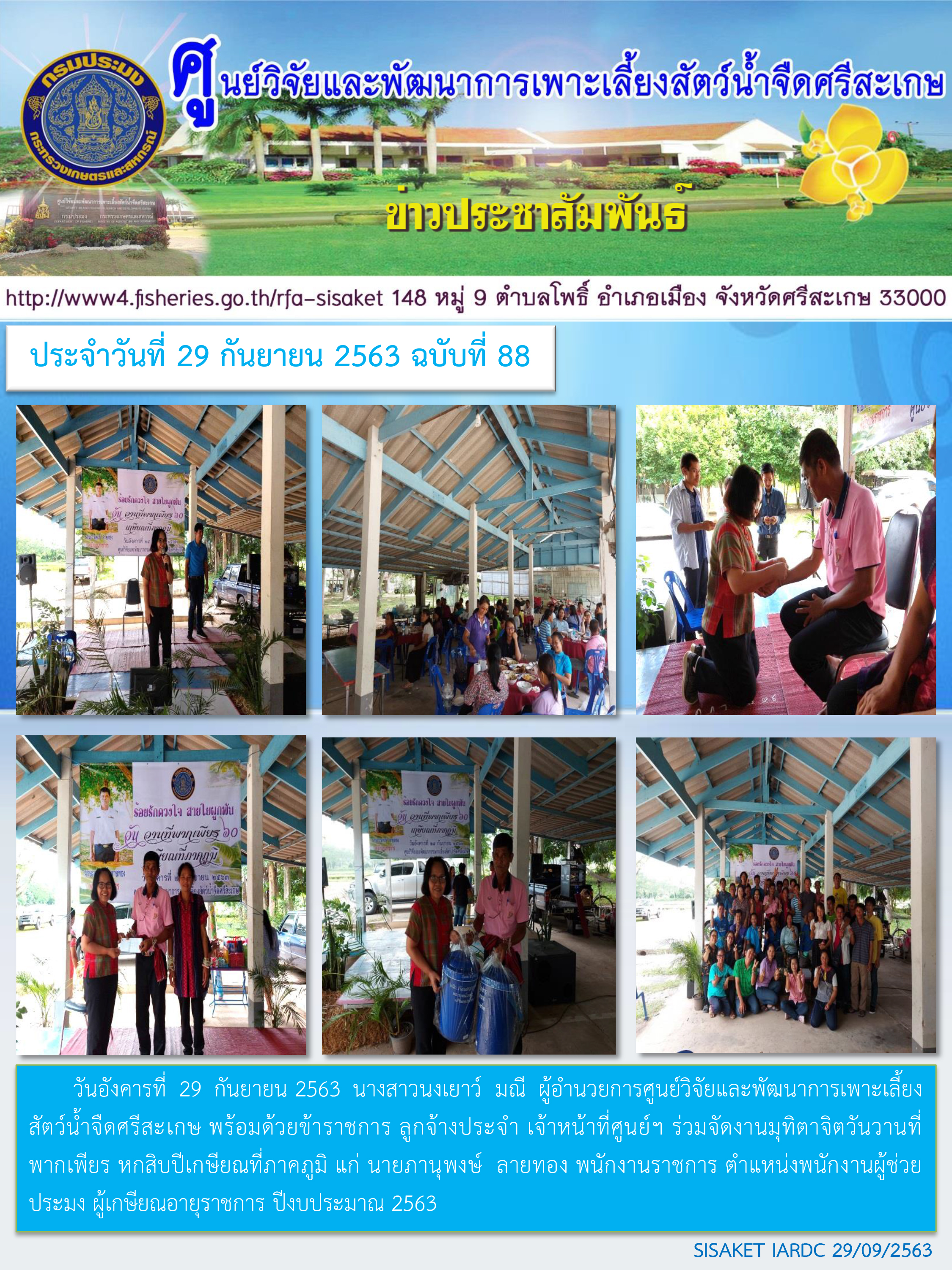 ข่าวประชาสัมพันธ์ประจำวันที่ 29 กันยายน 2563 ศูนย์วิจัยและพัฒนาการเพาะเลี้ยงสัตว์น้ำจืดศรีสะเกษ ปักษ์หลัง ฉบับที่ 88