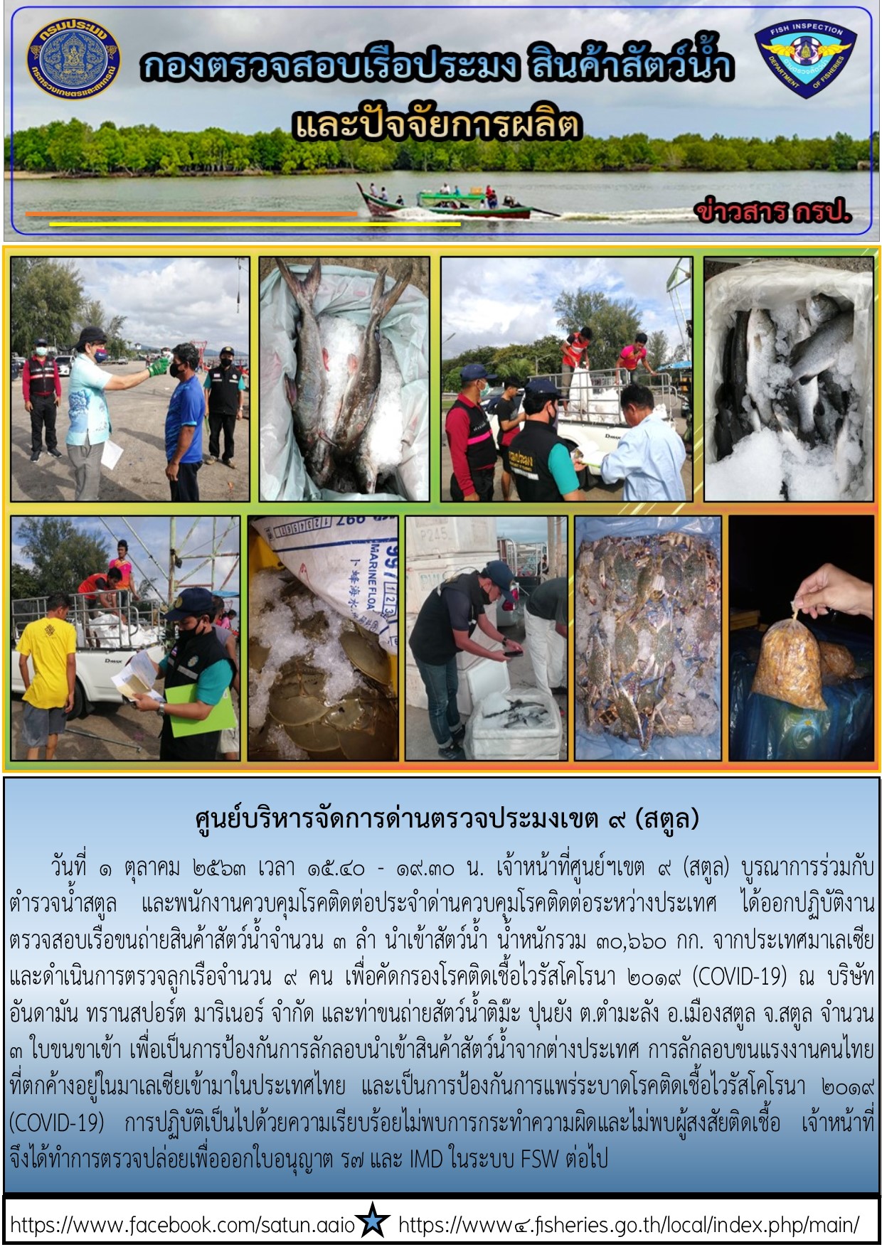ประชาสัมพันธ์การปฏิบัติงานศูนย์บริหารจัดการด่านตรวจประมงเขต 9 (สตูล) ประจำวันที่ 1 ตุลาคม 2563..คลิก