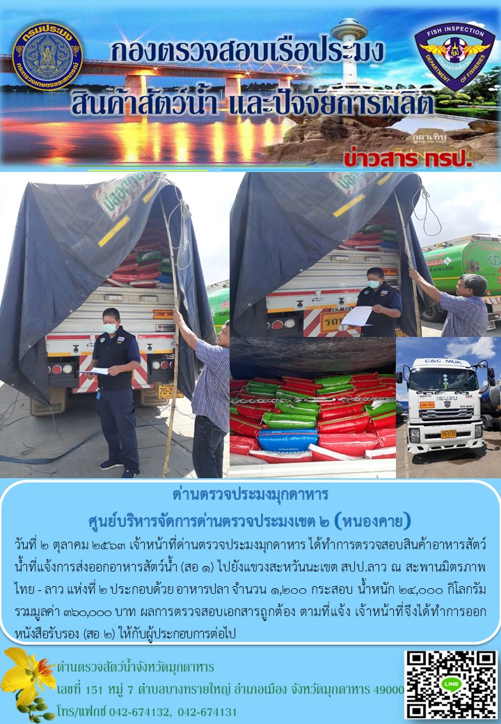 ข่าวประชาสัมพันธ์ด่านตรวจสัตว์น้ำจังหวัดมุกดาหาร วันที่ 2 ตุลาคม 2563..คลิก