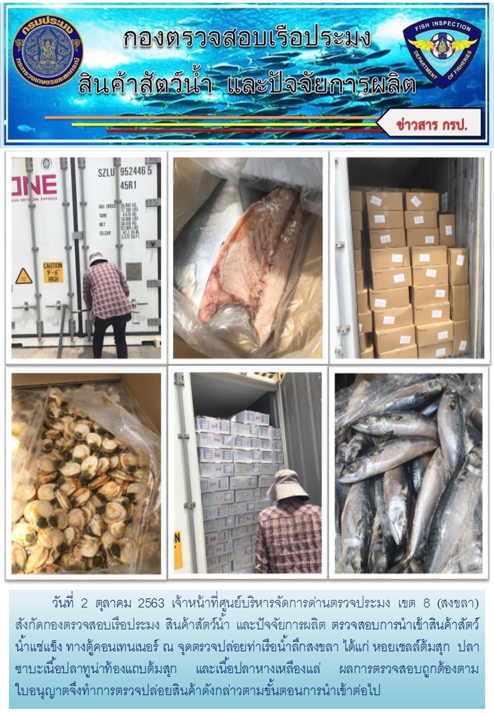 เจ้าหน้าที่ศูนย์บริหารจัดการด่านตรวจประมง เขต 8 (สงขลา) สังกัดกองตรวจสอบเรือประมง สินค้าสัตว์น้ำ และปัจจัยการผลิต   ตรวจสอบการนำเข้าสินค้าสัตว์น้ำประเภทตู้คอนเทนเนอร์ ณ จุดตรวจปล่อยท่าเรือน้ำลึกสงขลา..คลิก