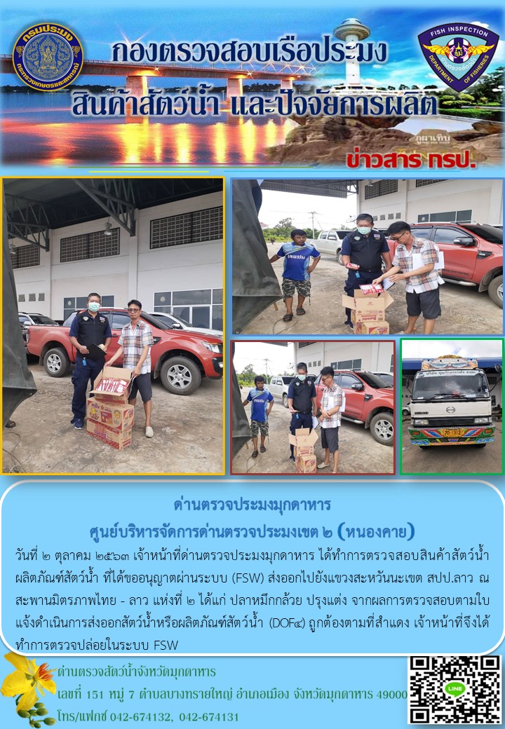ข่าวประชาสัมพันธ์ด่านตรวจสัตว์น้ำจังหวัดมุกดาหาร วันที่ 2 ตุลาคม 2563..คลิก