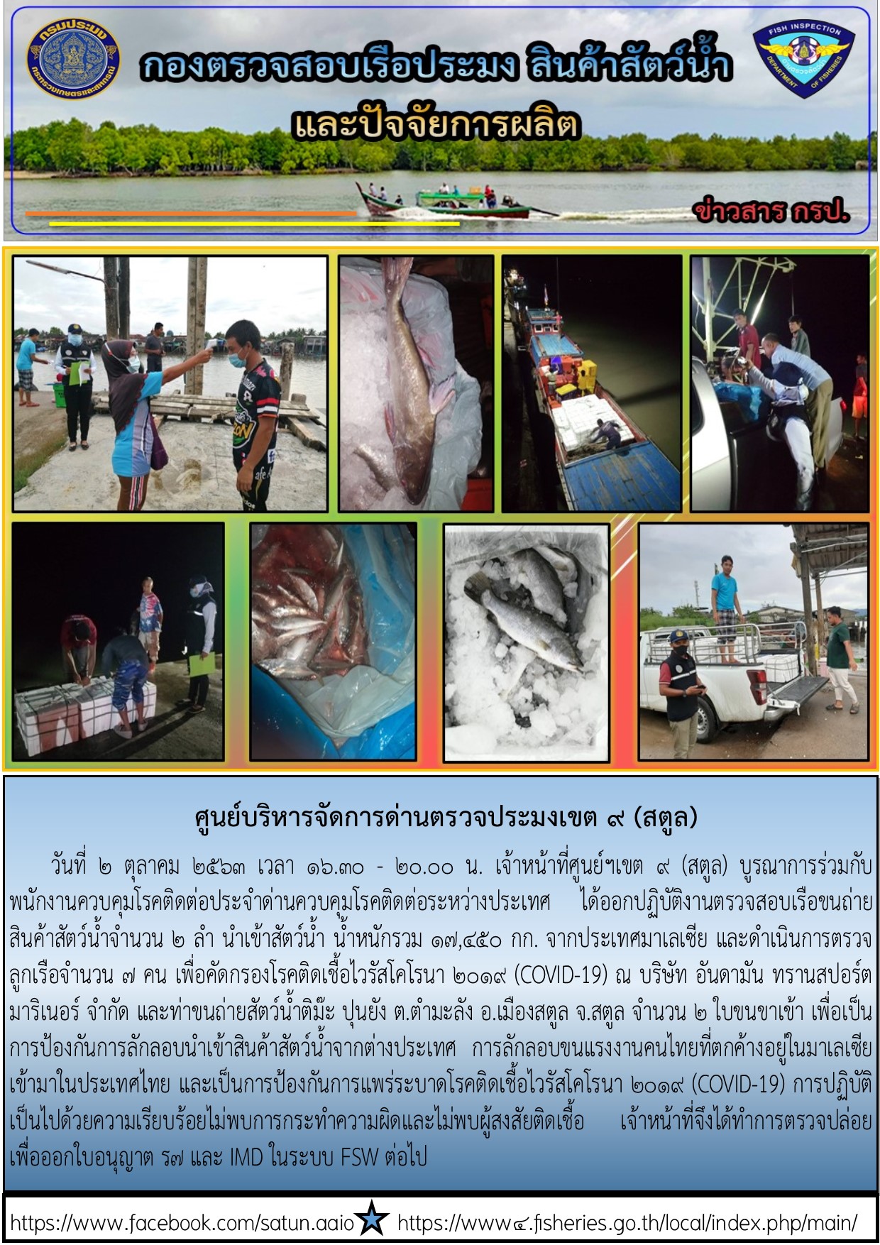ประชาสัมพันธ์การปฏิบัติงานศูนย์บริหารจัดการด่านตรวจประมงเขต 9 (สตูล) ประจำวันที่ 2 ตุลาคม 2563..คลิก