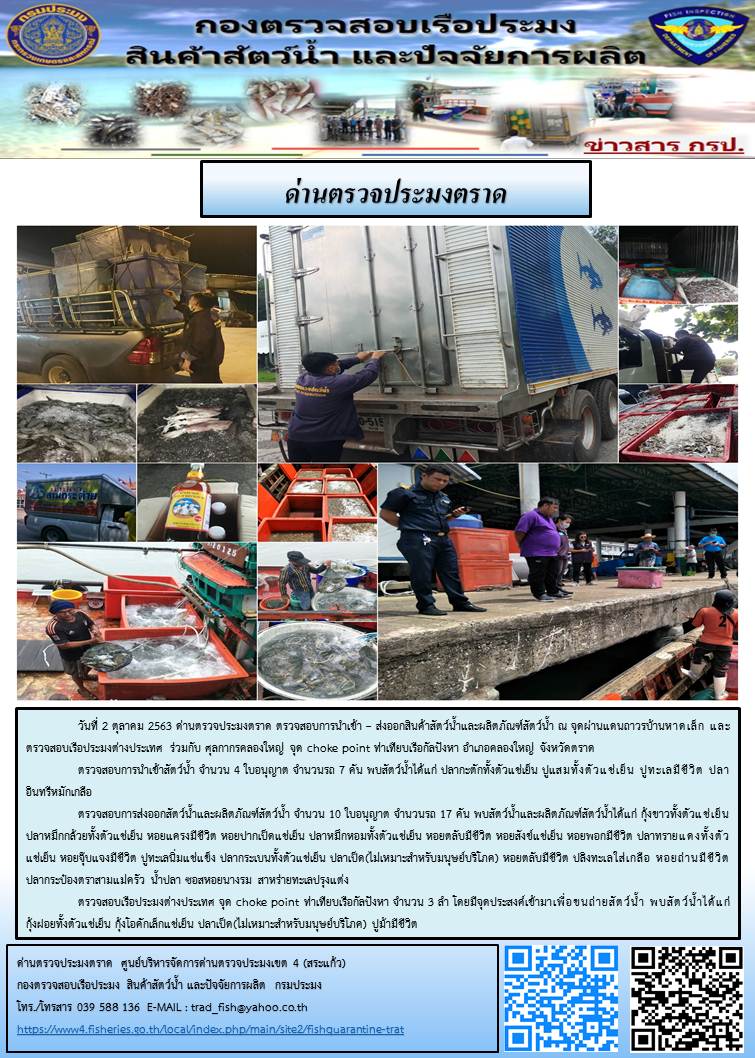วันที่ 2 ตุลาคม 2563 ด่านตรวจประมงตราด ตรวจสอบการนำเข้า – ส่งออกสินค้าสัตว์น้ำและผลิตภัณฑ์สัตว์น้ำ ณ จุดผ่านแดนถาวรบ้านหาดเล็ก และตรวจสอบเรือประมงต่างประเทศ ร่วมกับ ศุลกากรคลองใหญ่ จุด choke point ท่าเทียบเรือกัลปังหา อำเภอคลองใหญ่ จังหวัดตราด..คลิก