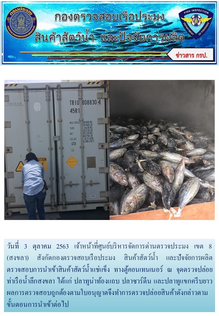 เจ้าหน้าที่ศูนย์บริหารจัดการด่านตรวจประมง เขต 8 (สงขลา) สังกัดกองตรวจสอบเรือประมง สินค้าสัตว์น้ำ และปัจจัยการผลิต  ตรวจสอบการนำเข้าสินค้าสัตว์น้ำประเภทตู้คอนเทนเนอร์ ณ จุดตรวจปล่อยท่าเรือน้ำลึกสงขลา..คลิก