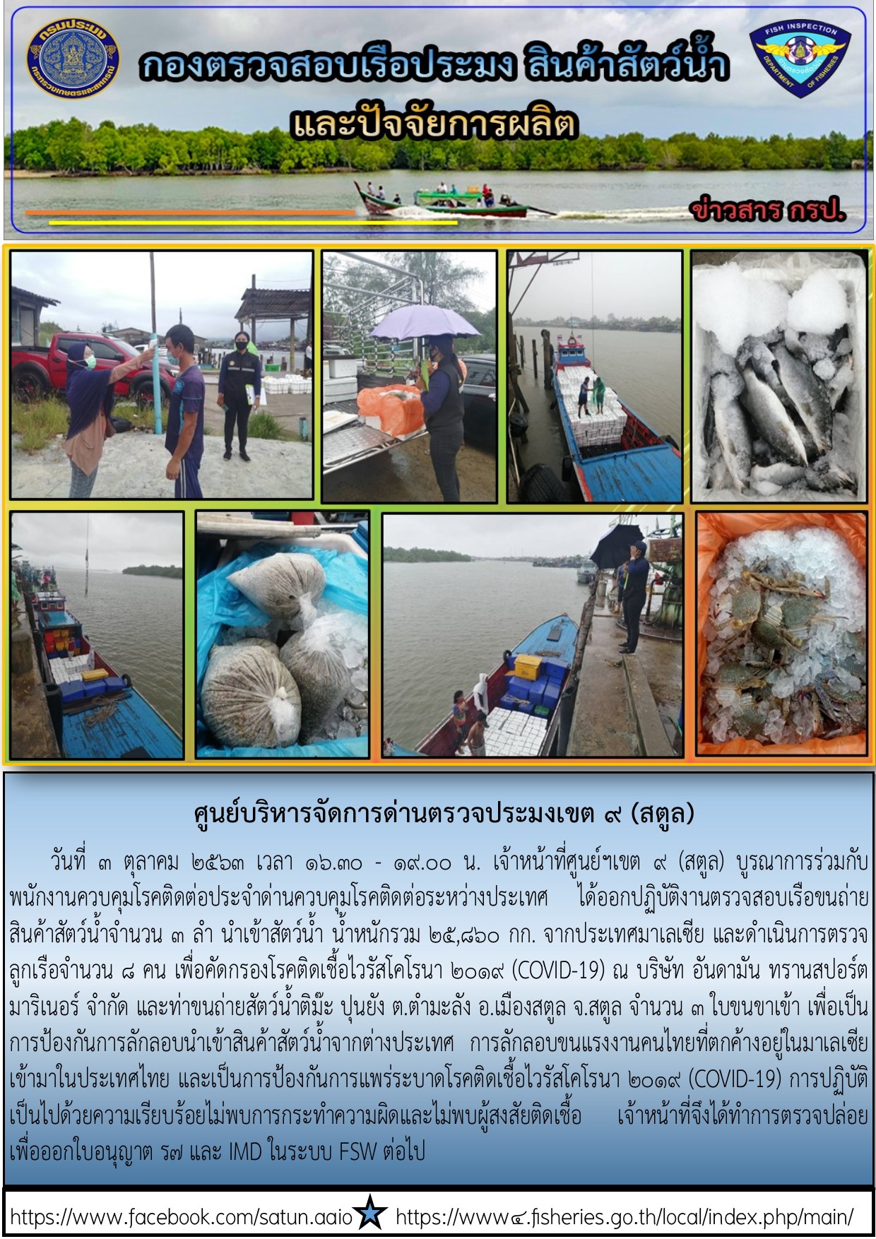 ประชาสัมพันธ์การปฎิบัติงานศูนย์บริหารจัดการด่านตรวจประมงเขต 9 (สตูล) ประจำวันที่ 3 ตุลาคม 2563..คลิก