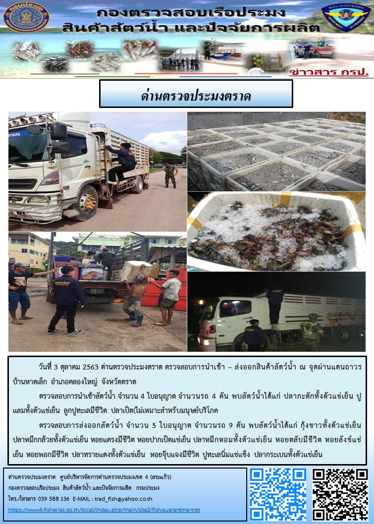 วันที่ 3 ตุลาคม 2563 ด่านตรวจประมงตราด ตรวจสอบการนำเข้า – ส่งออกสินค้าสัตว์น้ำ ณ จุดผ่านแดนถาวรบ้านหาดเล็ก อำเภอคลองใหญ่ จังหวัดตราด..คลิก