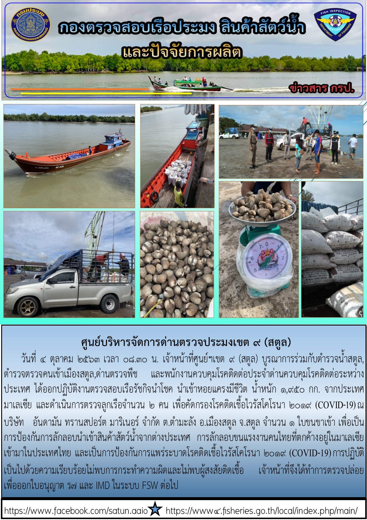 ประชาสัมพันธ์การปฏิบัติงานศูนย์บริหารจัดการด่านตรวจประมงเขต 9(สตูล) ประจำวันที่ 4 ตุลาคม 2563..คลิก