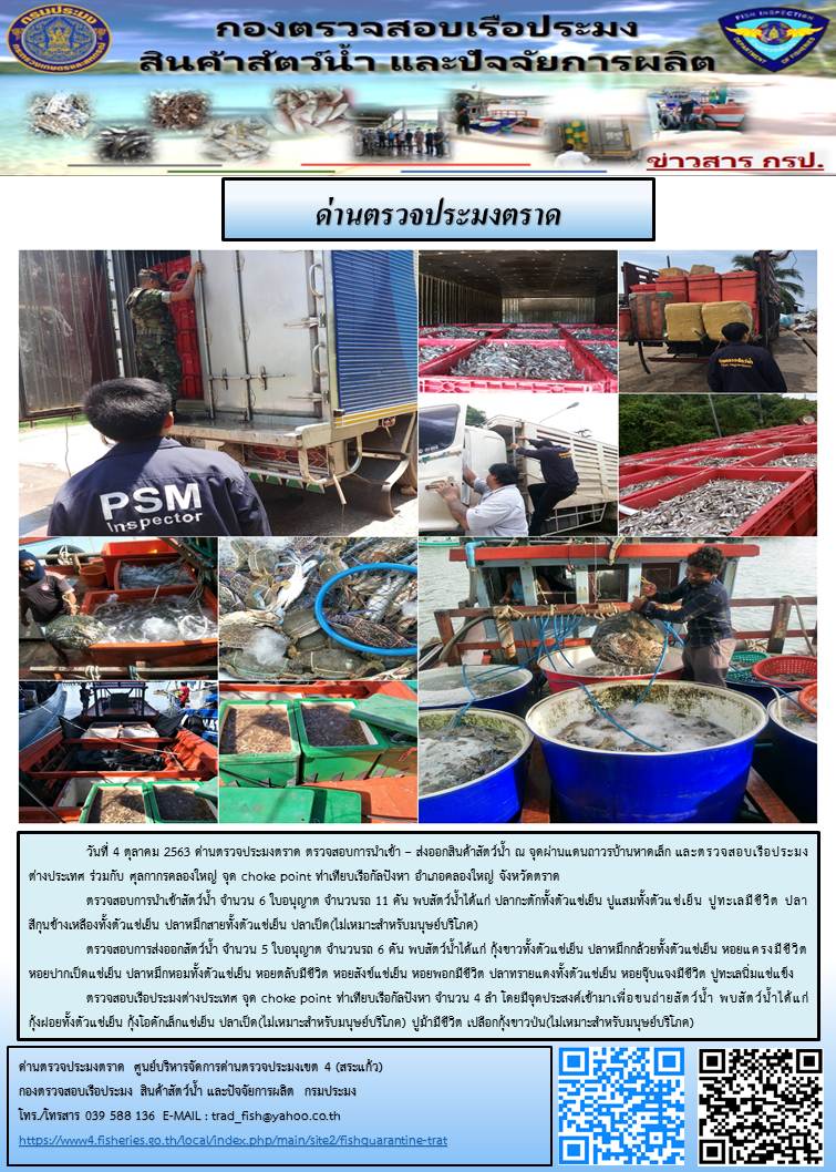วันที่ 4 ตุลาคม 2563 ด่านตรวจประมงตราด ตรวจสอบการนำเข้า – ส่งออกสินค้าสัตว์น้ำ ณ จุดผ่านแดนถาวรบ้านหาดเล็ก และตรวจสอบเรือประมงต่างประเทศ ร่วมกับ ศุลกากรคลองใหญ่ จุด choke point ท่าเทียบเรือกัลปังหา อำเภอคลองใหญ่ จังหวัดตราด..คลิก