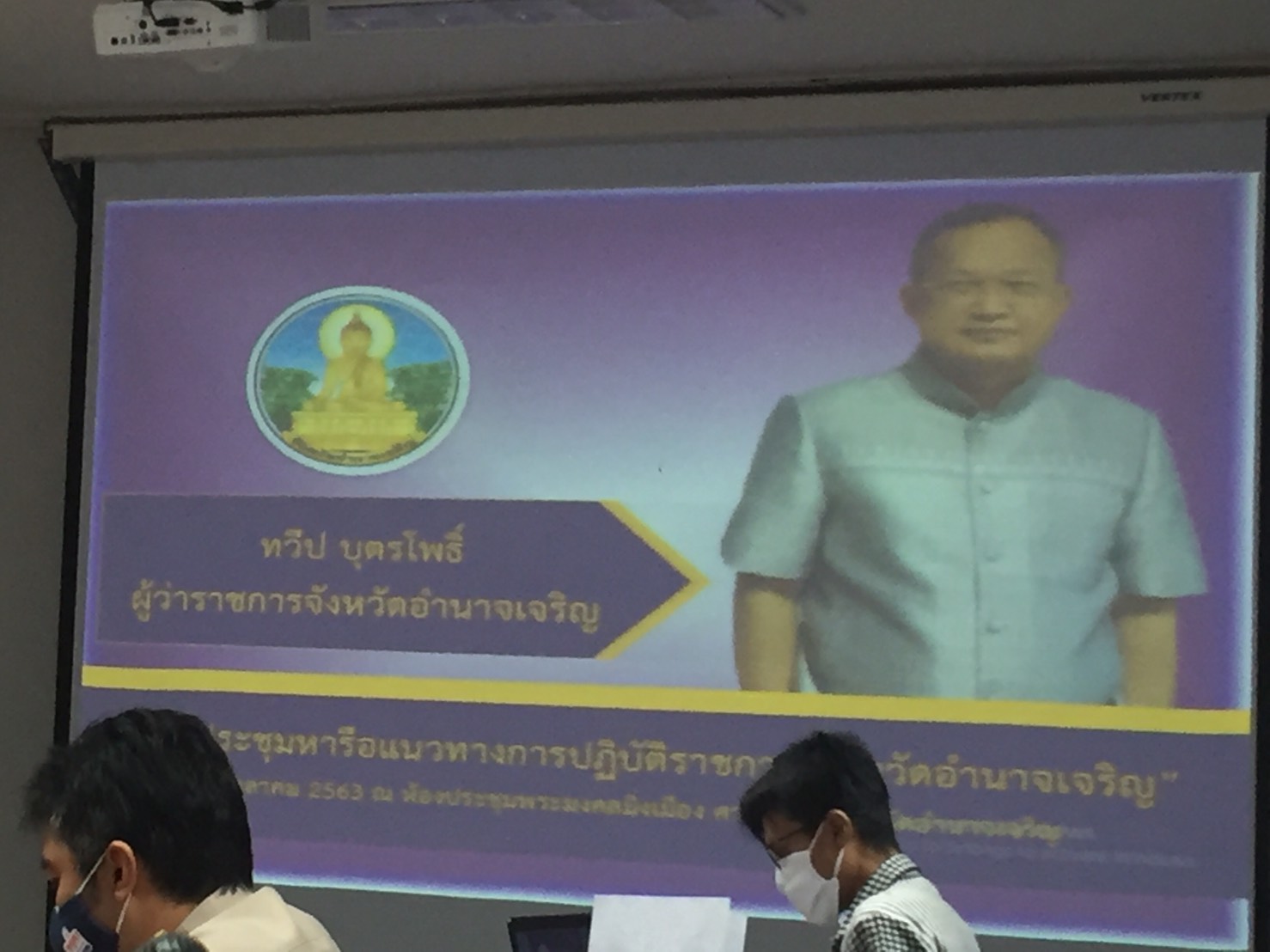 เข้าร่วมประชุมหารือแนวทางการปฏิบัติราชการ จังหวัดอำนาจเจริญ..คลิก