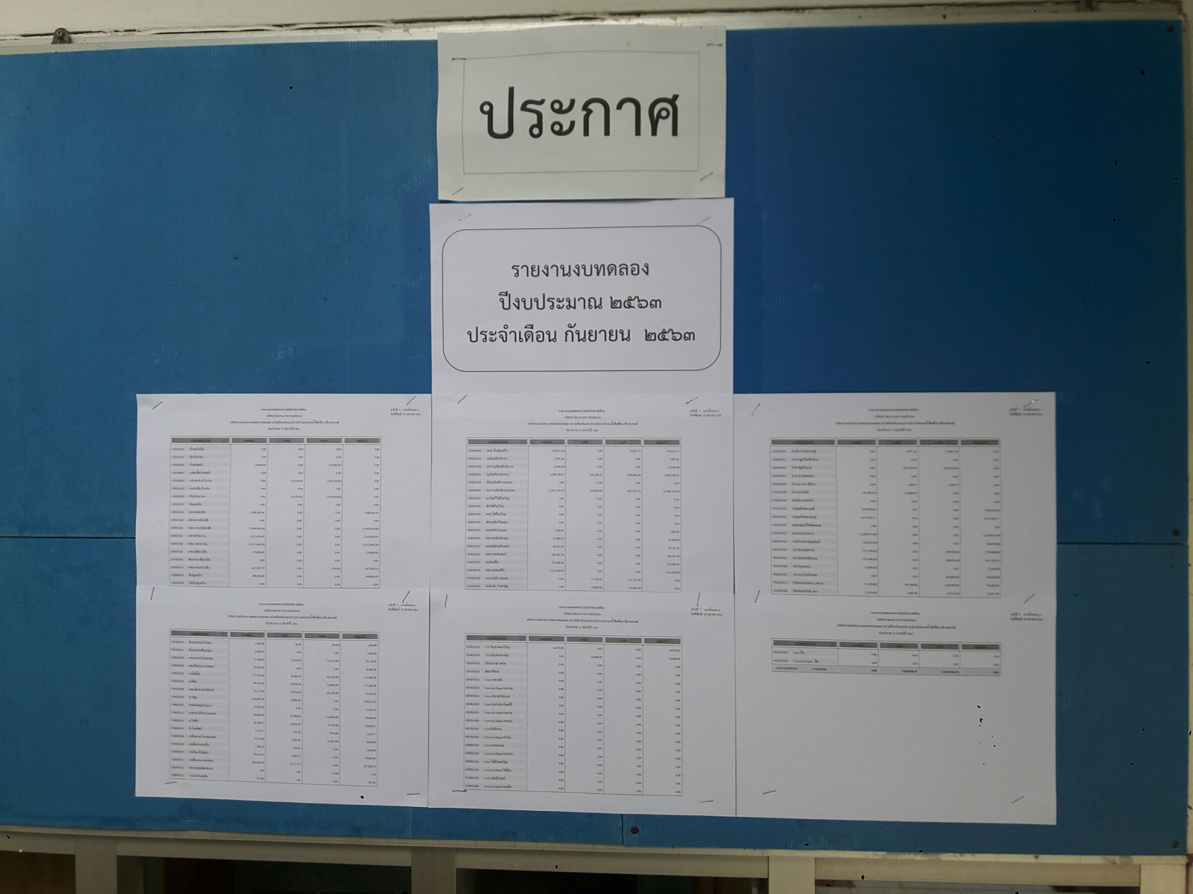 รายงานงบทดลอง ปีงบประมาณ2563 ประจำเดือน กันยายน 2563..คลิก