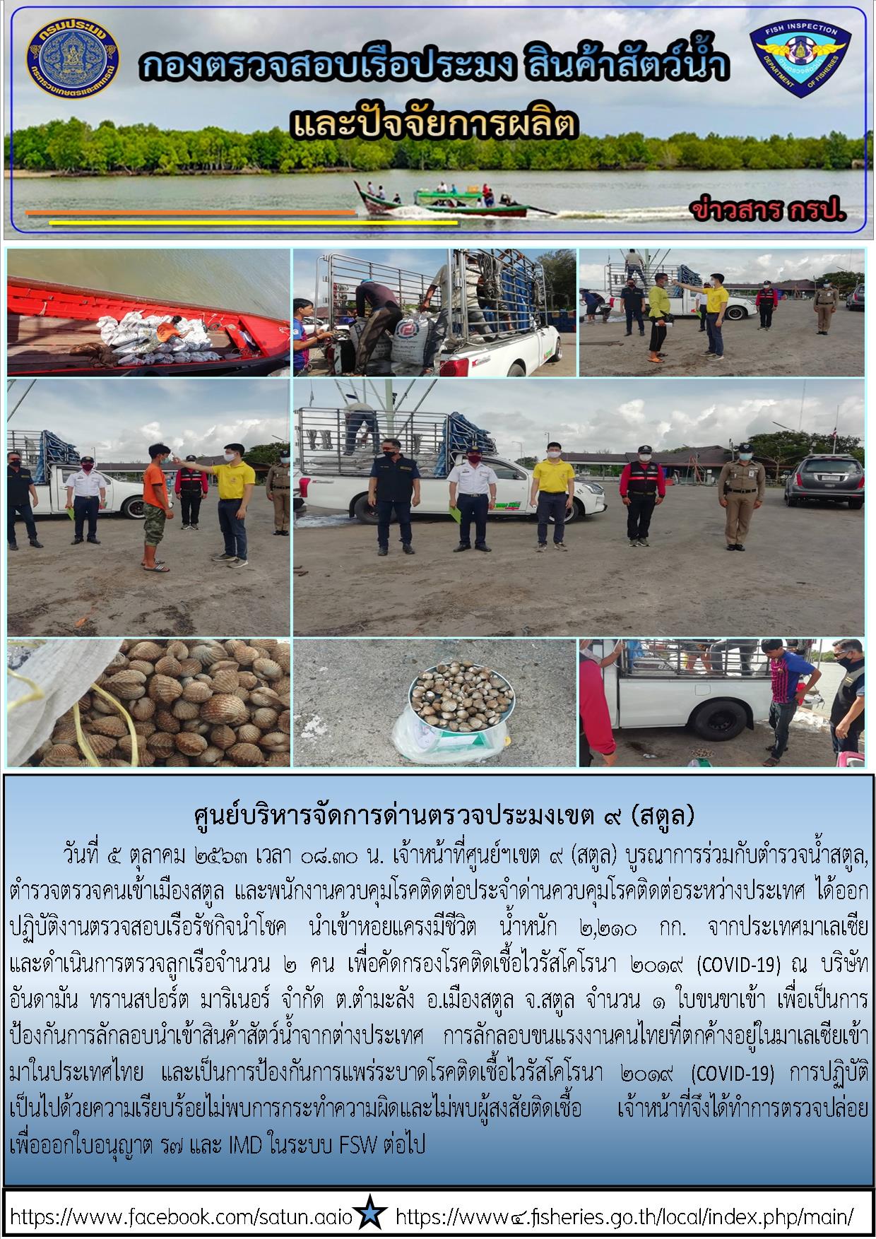 ประชาสัมพันธ์การปฏิบัติงานศูนย์บริหารจัดการด่านตรวจประมงเขต 9 (สตูล) ประจำวันที่ 5 ตุลาคม 2563..คลิก