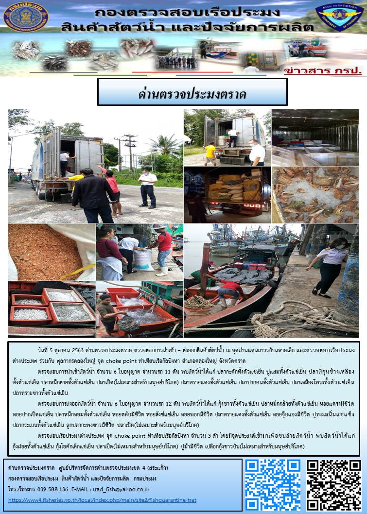 วันที่ 5 ตุลาคม 2563 ด่านตรวจประมงตราด ตรวจสอบการนำเข้า – ส่งออกสินค้าสัตว์น้ำ ณ จุดผ่านแดนถาวรบ้านหาดเล็ก และตรวจสอบเรือประมงต่างประเทศ ร่วมกับ ศุลกากรคลองใหญ่ จุด choke point ท่าเทียบเรือกัลปังหา อำเภอคลองใหญ่ จังหวัดตราด..คลิก