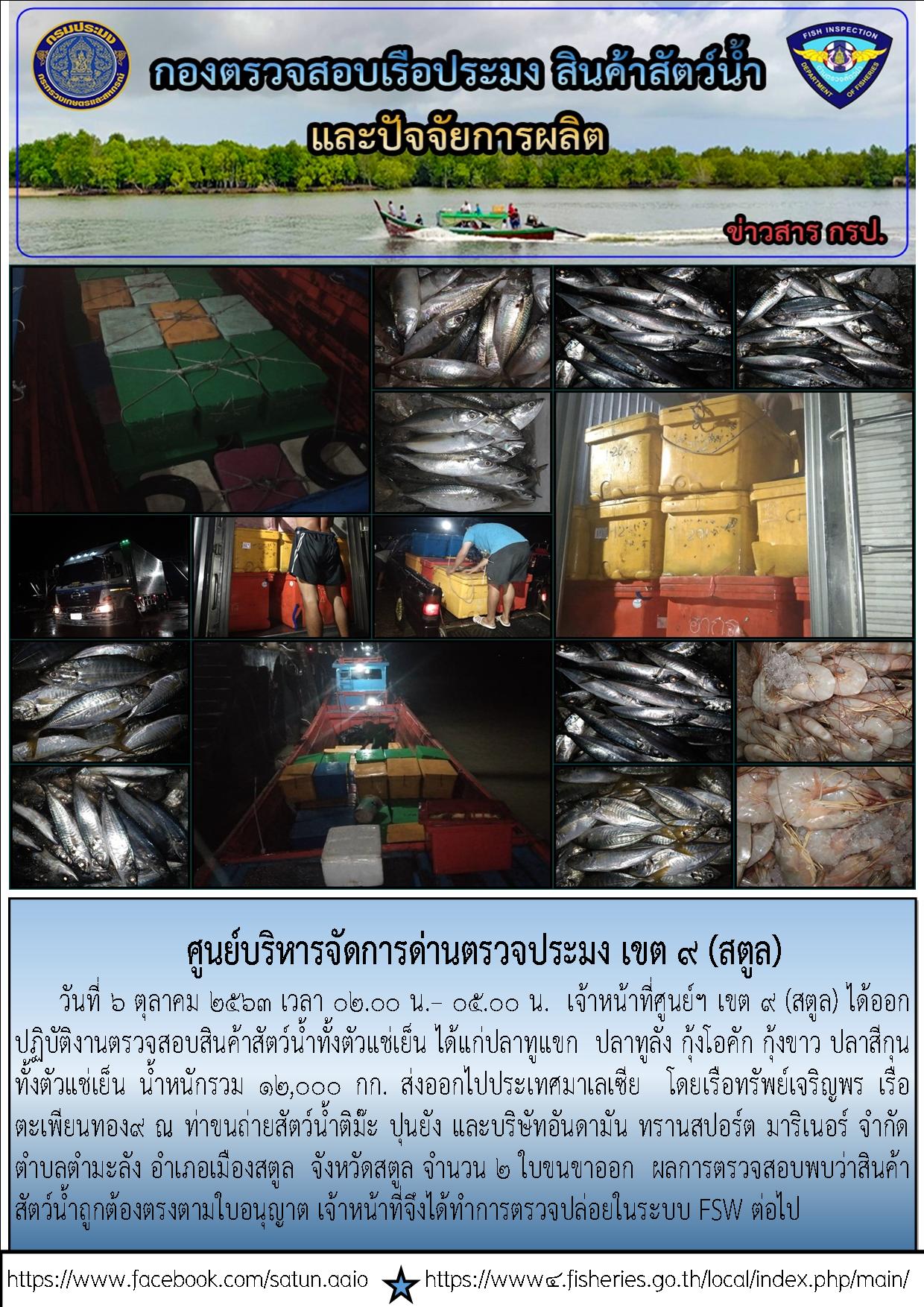 ประชาสัมพันธ์การปฏิบัติงานศูนย์บริหารจัดการด่านตรวจประมงเขต 9 (สตูล) ประจำวันที่ 6 ตุลาคม 2563..คลิก