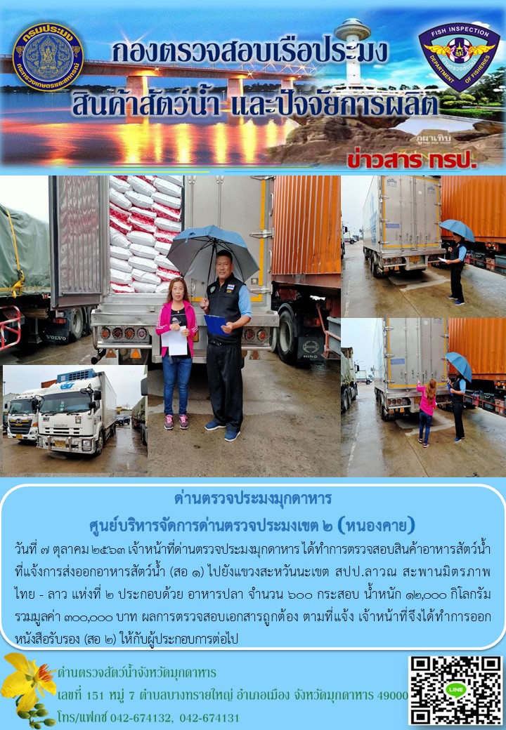 ข่าวประชาสัมพันธ์ด่านตรวจประมงมุกดาหาร วันที่ 7 ตุลาคม 2563..คลิก