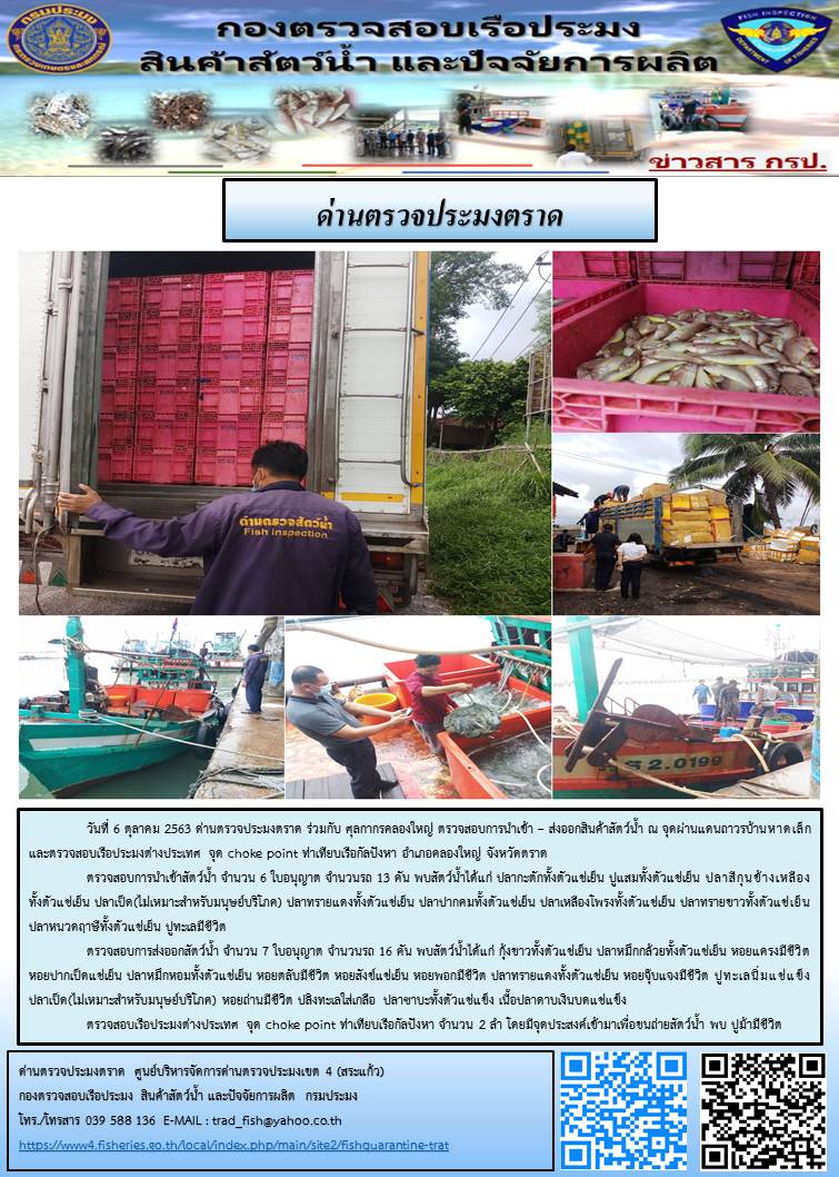 วันที่ 6 ตุลาคม 2563 ด่านตรวจประมงตราด ร่วมกับ ศุลกากรคลองใหญ่ ตรวจสอบการนำเข้า – ส่งออกสินค้าสัตว์น้ำ ณ จุดผ่านแดนถาวรบ้านหาดเล็ก และตรวจสอบเรือประมงต่างประเทศ จุด choke point ท่าเทียบเรือกัลปังหา อำเภอคลองใหญ่ จังหวัดตราด..คลิก