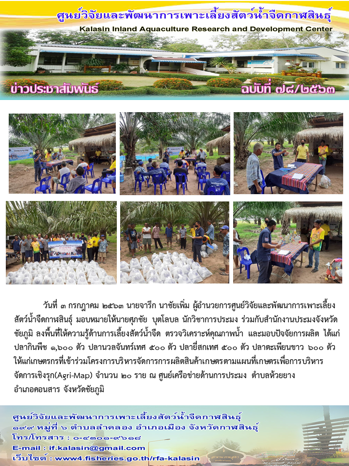 ลงพื้นที่ให้ความรู้ด้านการเลี้ยงสัตว์น้ำจืด มอบปัจจัยการผลิต