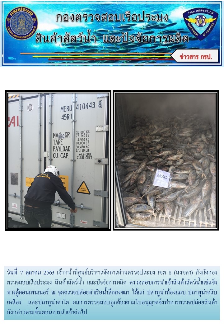 เจ้าหน้าที่ศูนย์บริหารจัดการด่านตรวจประมง เขต 8 (สงขลา) สังกัดกองตรวจสอบเรือประมง สินค้าสัตว์น้ำ และปัจจัยการผลิต ตรวจสอบการนำเข้าสินค้าสัตว์น้ำประเภทตู้คอนเทนเนอร์ ณ จุดตรวจปล่อยท่าเรือน้ำลึกสงขลา..คลิก