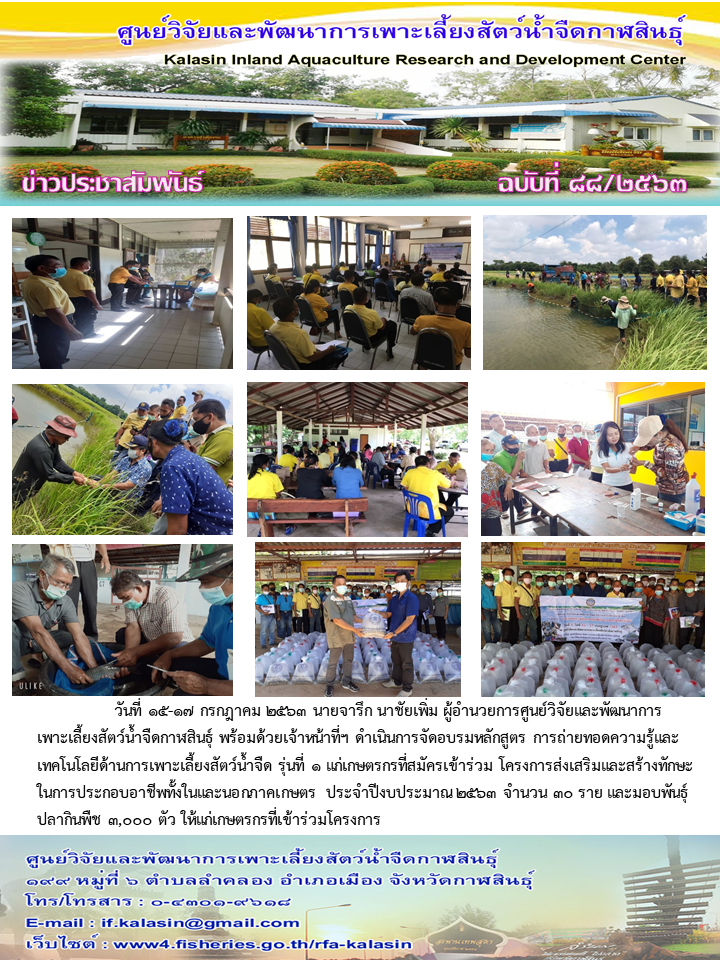 อบรมเกษตรเกษตรกร หลักสูตร การถ่ายทอดความรู้และเทคโนโลยีด้านการเพาะเลี้ยงสัตว์น้ำจืด รุ่นที่ 1
