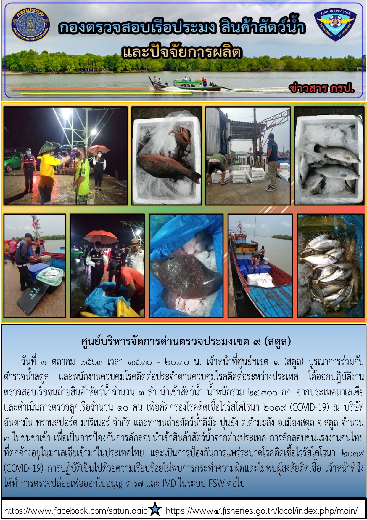 ประชาสัมพันธ์การปฏิบัติงานศูนย์บริหารจัดการด่านตรวจประมงเขต 9 (สตูล) ประจำวันที่ 7 ตุลาคม 2563..คลิก