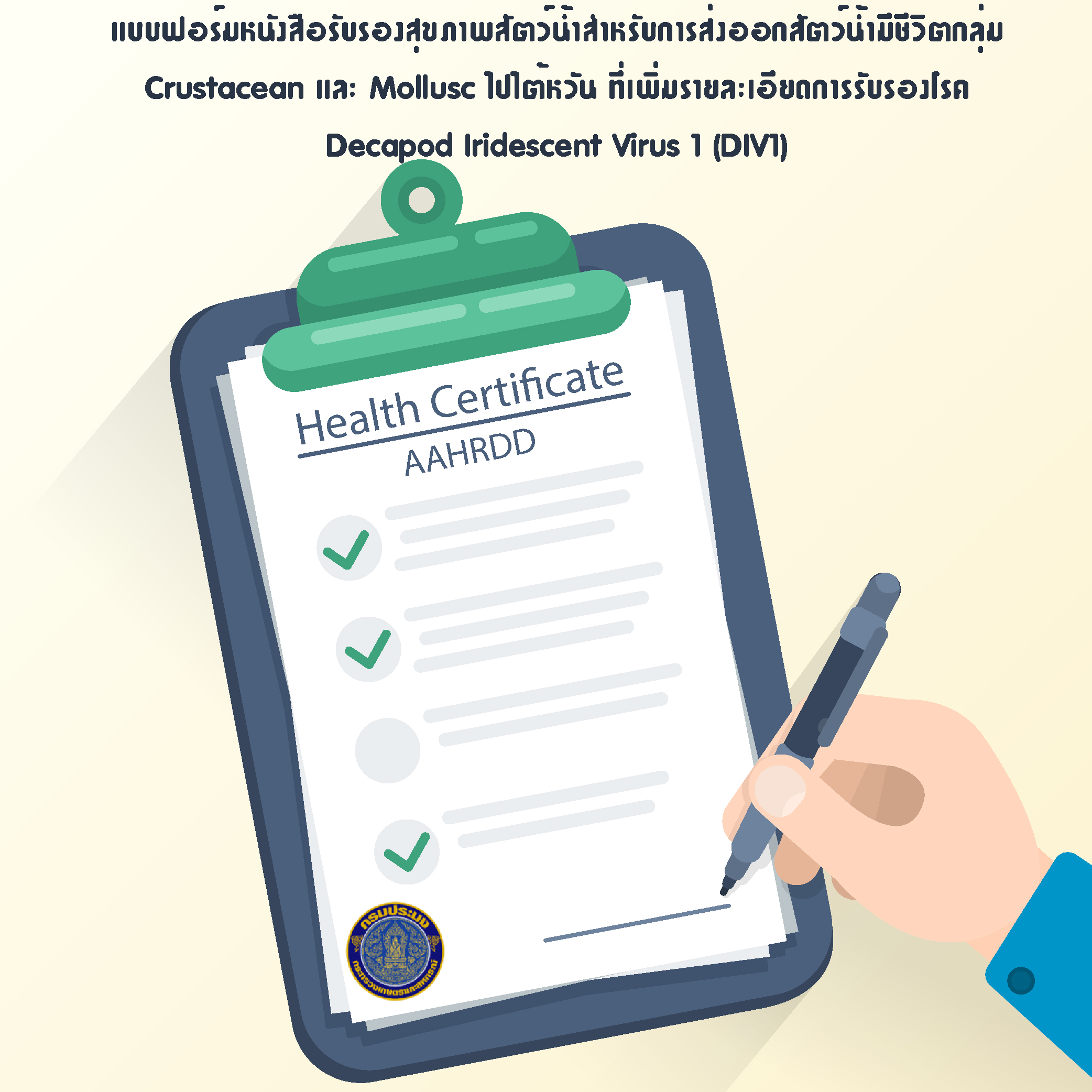 แบบฟอร์มหนังสือรับรองสุขภาพสัตว์น้ำสำหรับการส่งออกสัตว์น้ำมีชีวิตกลุ่ม Crustacean และ Mollusc ไปไต้หวัน ที่เพิ่มรายละเอียดการรับรองโรค Decapod Iridescent Virus 1 (DIV1)..คลิก