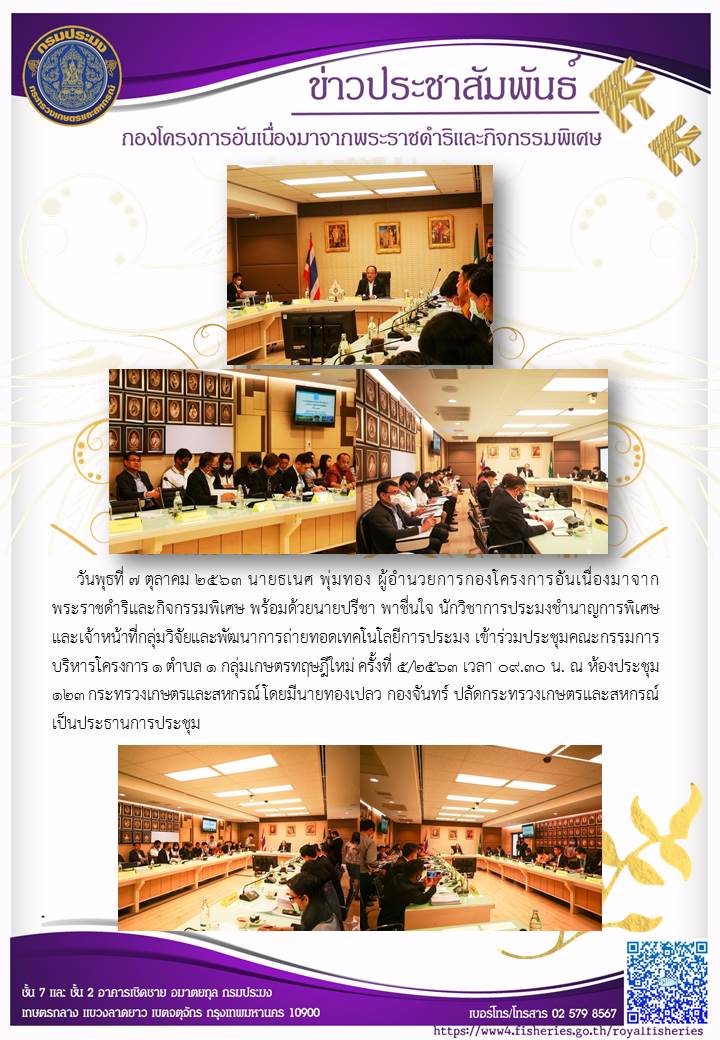 ร่วมประชุมคณะกรรมการบริหารโครงการ 1 ตำบล 1กลุ่มเกษตรกรททฤษฎีใหม่