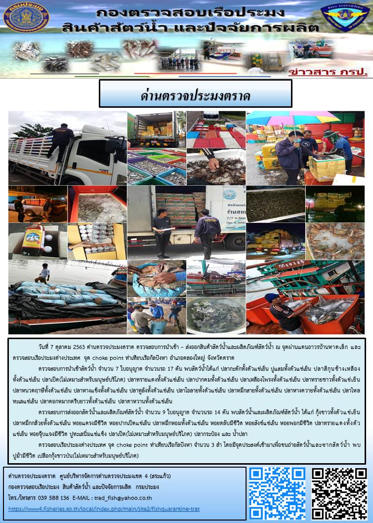วันที่ 7 ตุลาคม 2563 ด่านตรวจประมงตราด ตรวจสอบการนำเข้า – ส่งออกสินค้าสัตว์น้ำและผลิตภัณฑ์สัตว์น้ำ ณ จุดผ่านแดนถาวรบ้านหาดเล็ก และตรวจสอบเรือประมงต่างประเทศ จุด choke point ท่าเทียบเรือกัลปังหา อำเภอคลองใหญ่ จังหวัดตราด..คลิก
