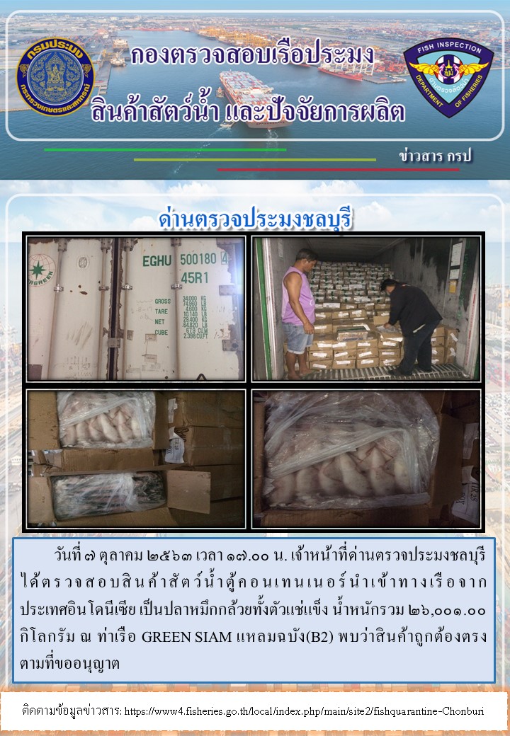การปฏิบัติงานตรวจสอบสินค้าสัตว์น้ำตู้คอนเทรนเนอร์นำเข้าทางเรือประจำวันที่ 7 ตุลาคม 2563..คลิก