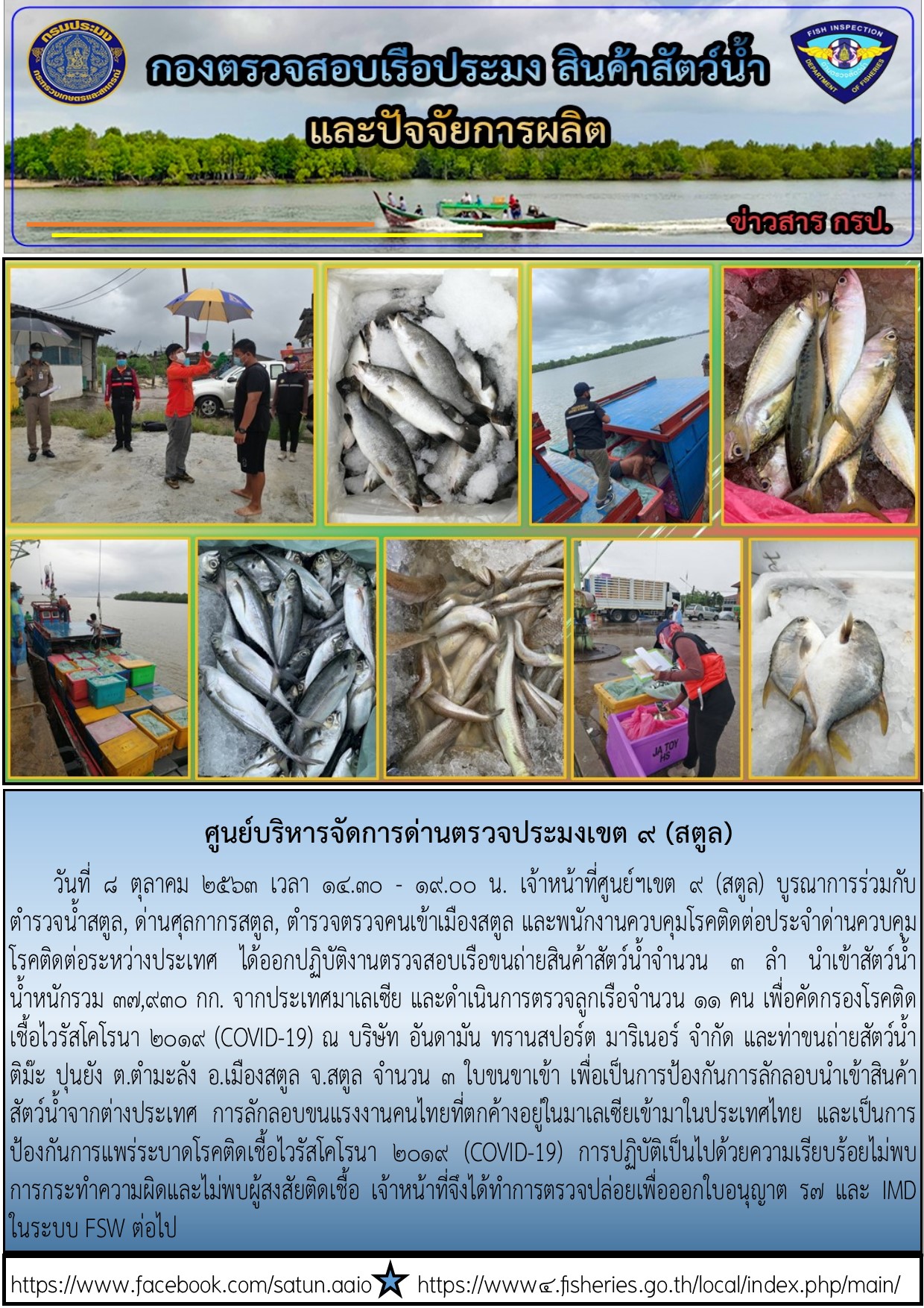 ประชาสัมพันธ์การปฏิบัติงานศูนย์บริหารจัดการด่านตรวจประมงเขต 9 (สตูล) ประจำวันที่ 8 ตุลาคม 2563..คลิก