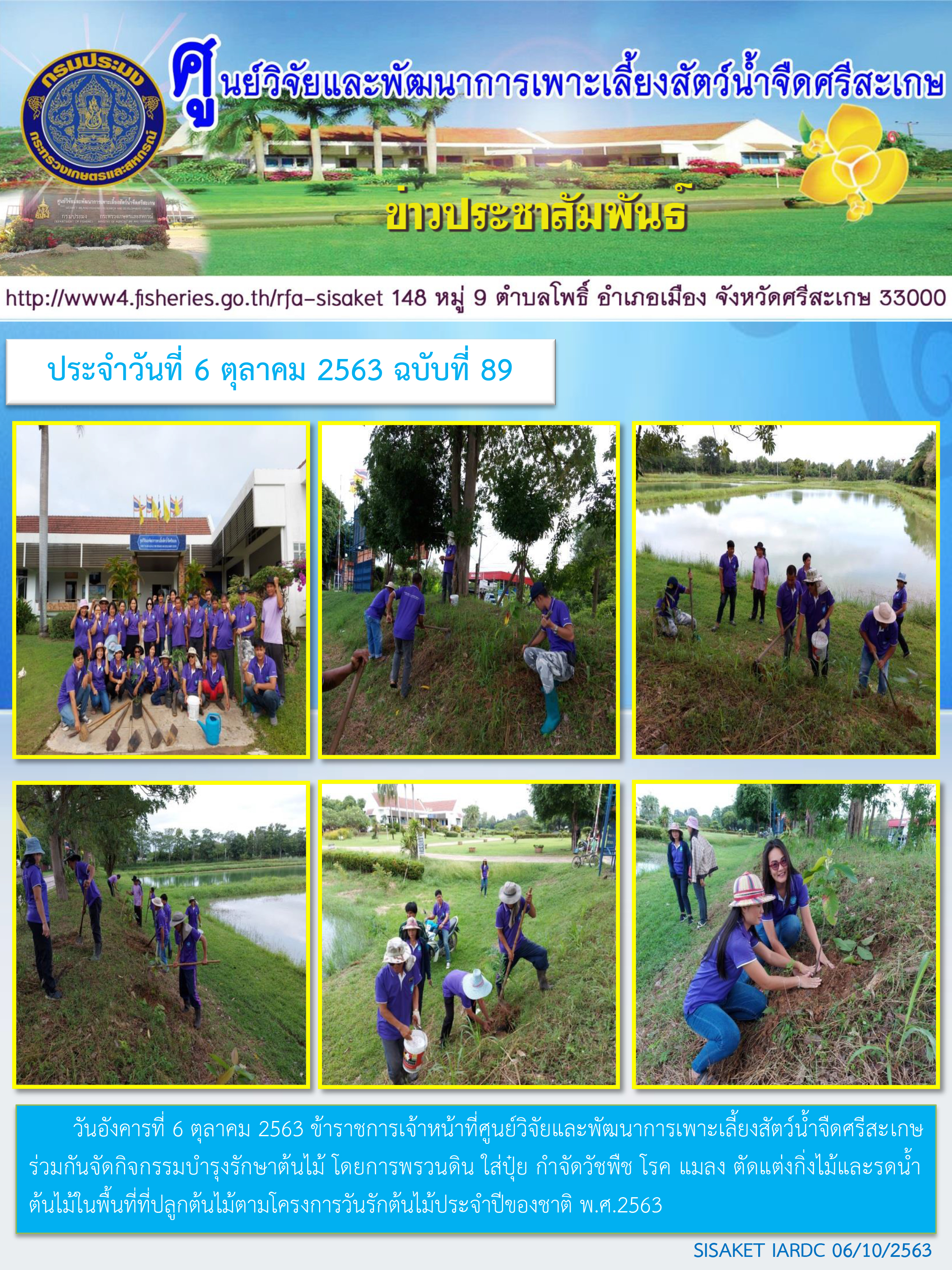 ข่าวประชาสัมพันธ์ประจำวันที่ 6 ตุลาคม 2563 ศูนย์วิจัยและพัฒนาการเพาะเลี้ยงสัตว์น้ำจืดศรีสะเกษ ปักษ์แรก ฉบับที่ 89..คลิก