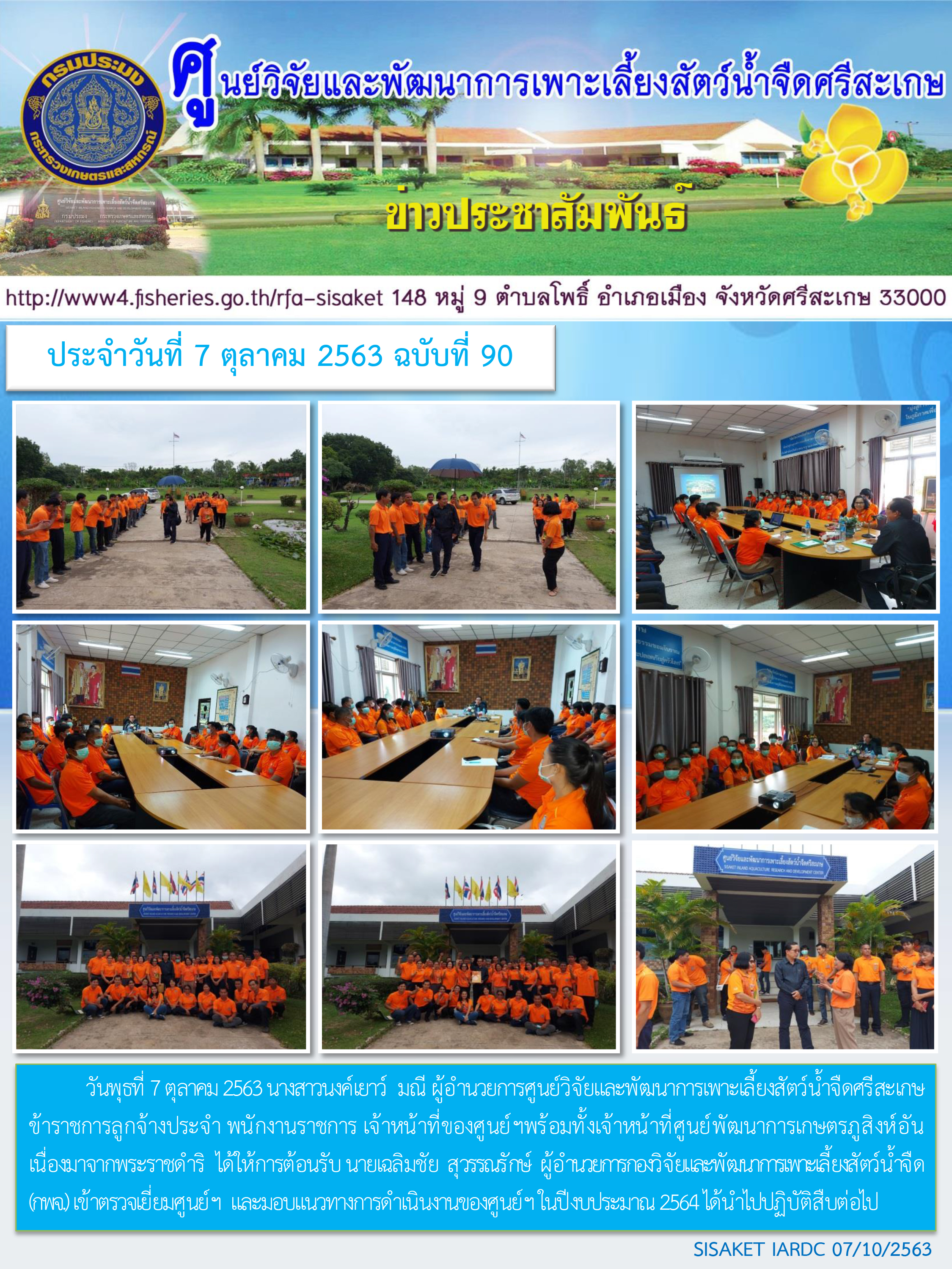 ข่าวประชาสัมพันธ์ประจำวันที่ 7 ตุลาคม 2563 ศูนย์วิจัยและพัฒนาการเพาะเลี้ยงสัตว์น้ำจืดศรีสะเกษ ปักษ์แรก ฉบับที่ 90