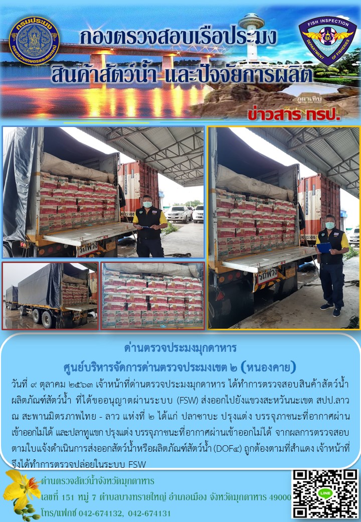 ข่าวประชาสัมพันธ์ด่านตรวจประมงมุกดาหาร วันที่ 9 ตุลาคม 2563..คลิก
